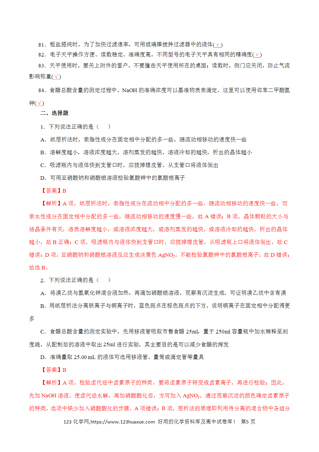 【精品练习】14．《实验化学》基础知识-2026年高考化学回归教材基础巩固练习（解析版）