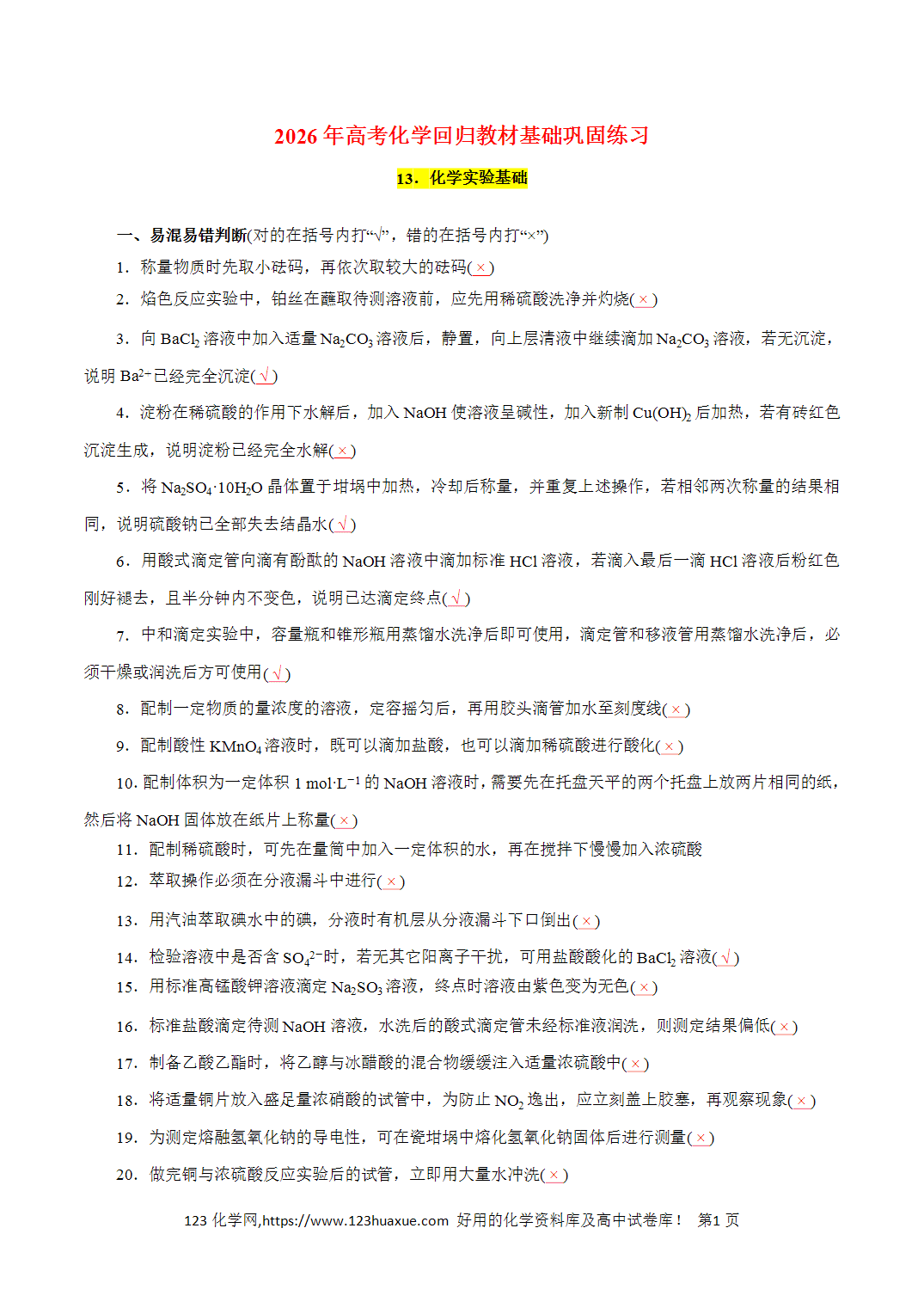 【精品练习】13．化学实验基础-2026年高考化学回归教材基础巩固练习（解析版）