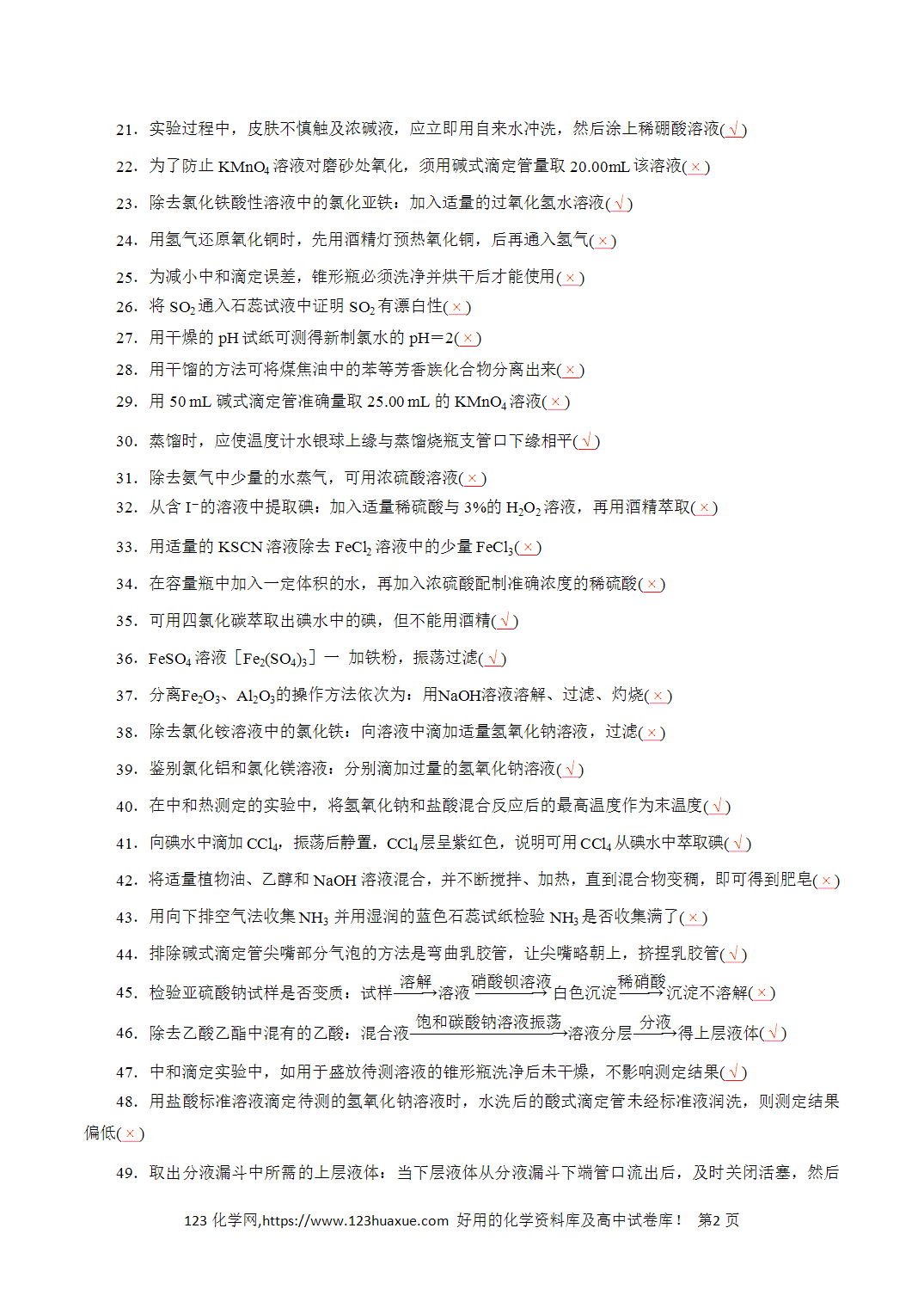 【精品练习】13．化学实验基础-2026年高考化学回归教材基础巩固练习（解析版）
