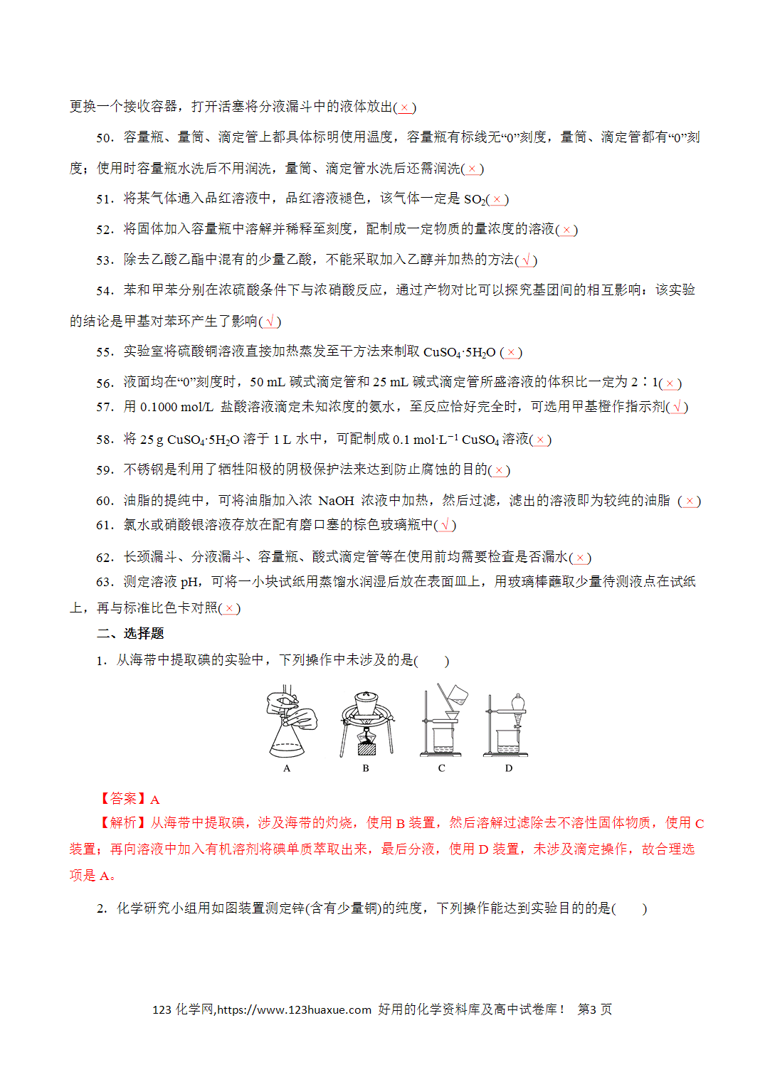 【精品练习】13．化学实验基础-2026年高考化学回归教材基础巩固练习（解析版）