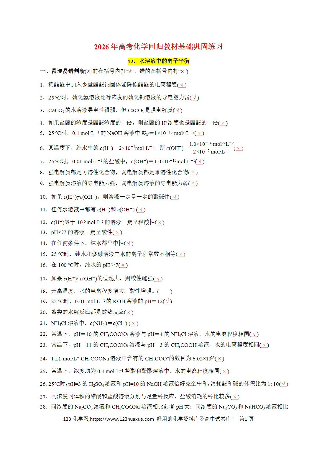 【精品练习】12．水溶液中的离子平衡-2026年高考化学回归教材基础巩固练习（解析版）
