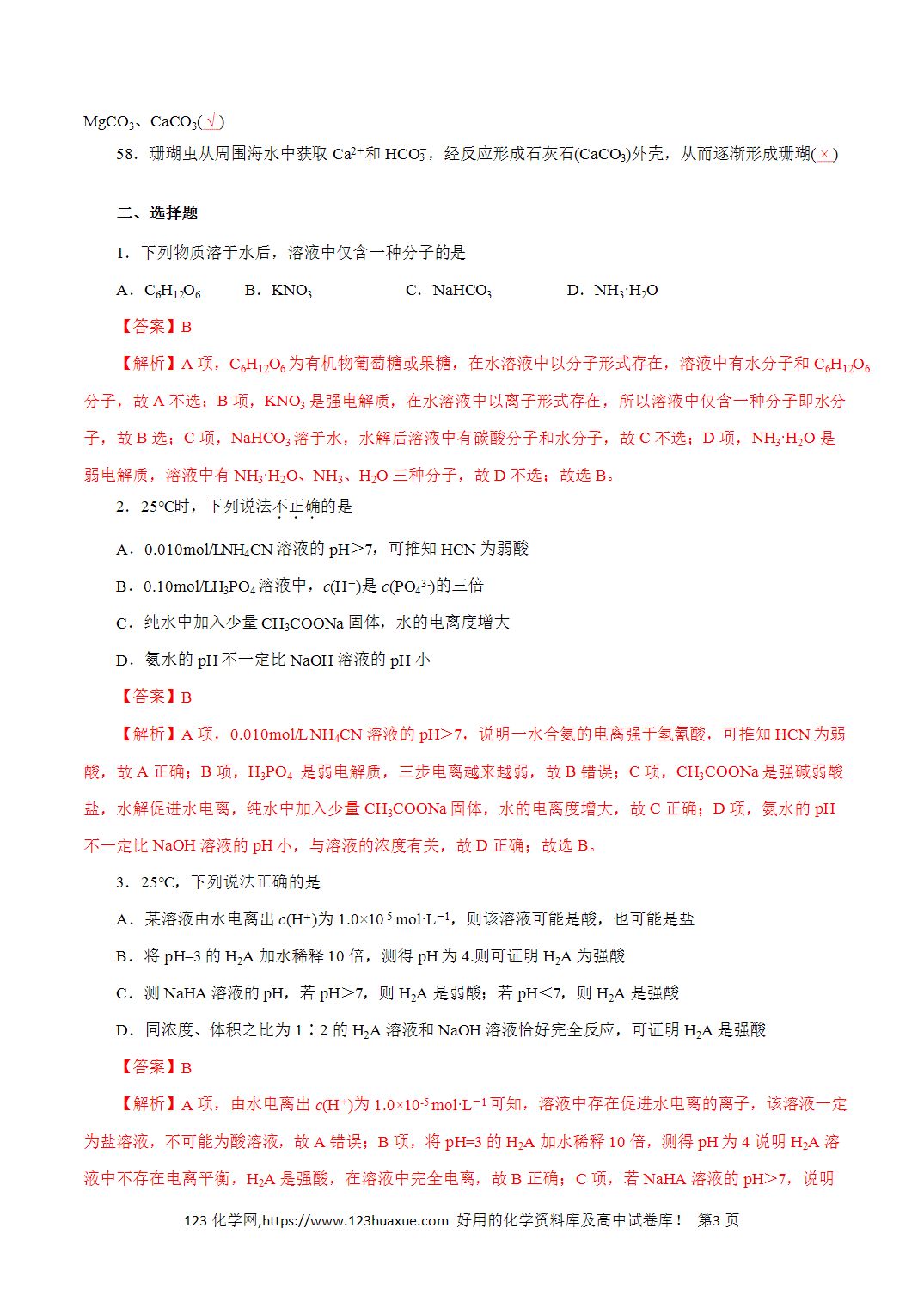 【精品练习】12．水溶液中的离子平衡-2026年高考化学回归教材基础巩固练习（解析版）