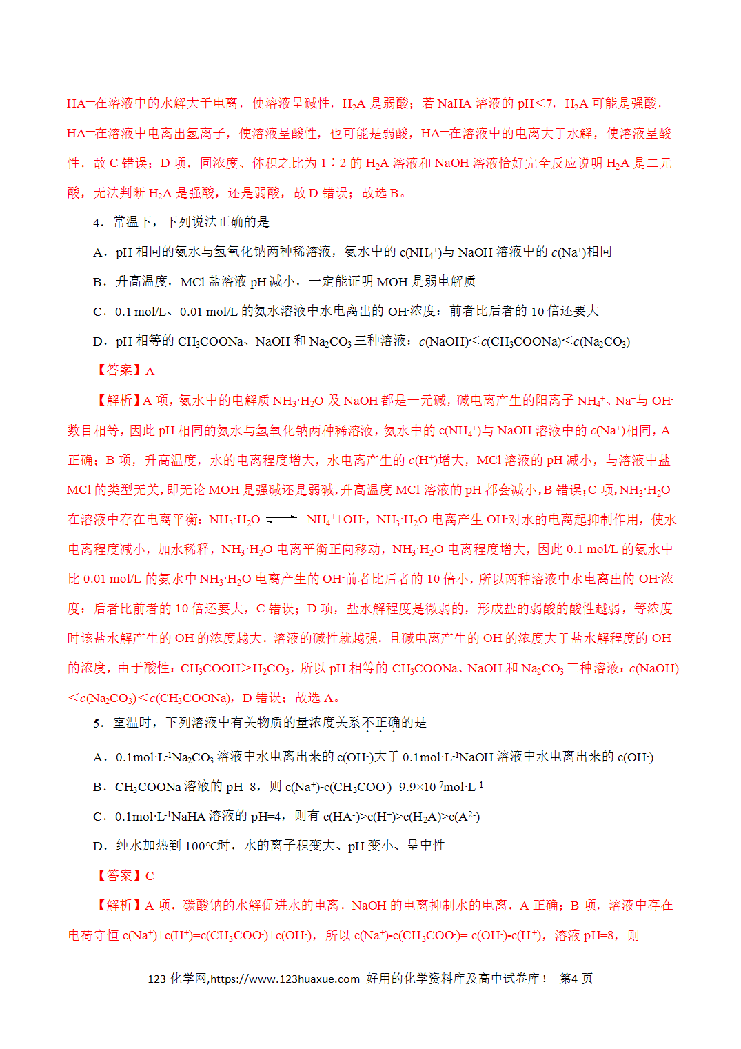 【精品练习】12．水溶液中的离子平衡-2026年高考化学回归教材基础巩固练习（解析版）