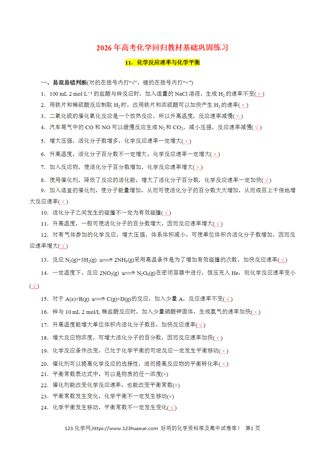 【精品练习】11．化学反应速率与化学平衡-2026年高考化学回归教材基础巩固练习（解析版）