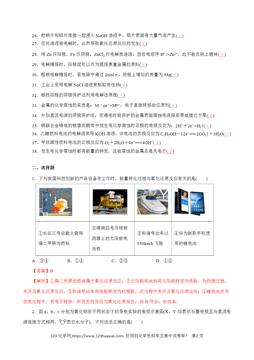 【精品练习】10．化学能与电能-2026年高考化学回归教材基础巩固练习（解析版）