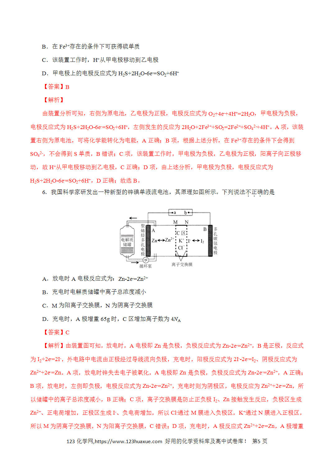 【精品练习】10．化学能与电能-2026年高考化学回归教材基础巩固练习（解析版）