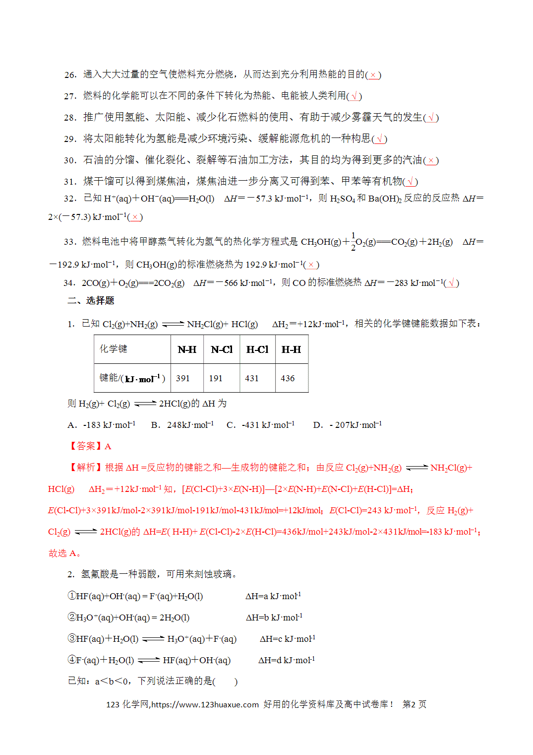 【精品练习】09．化学反应与能量变化-2026年高考化学回归教材基础巩固练习（解析版）
