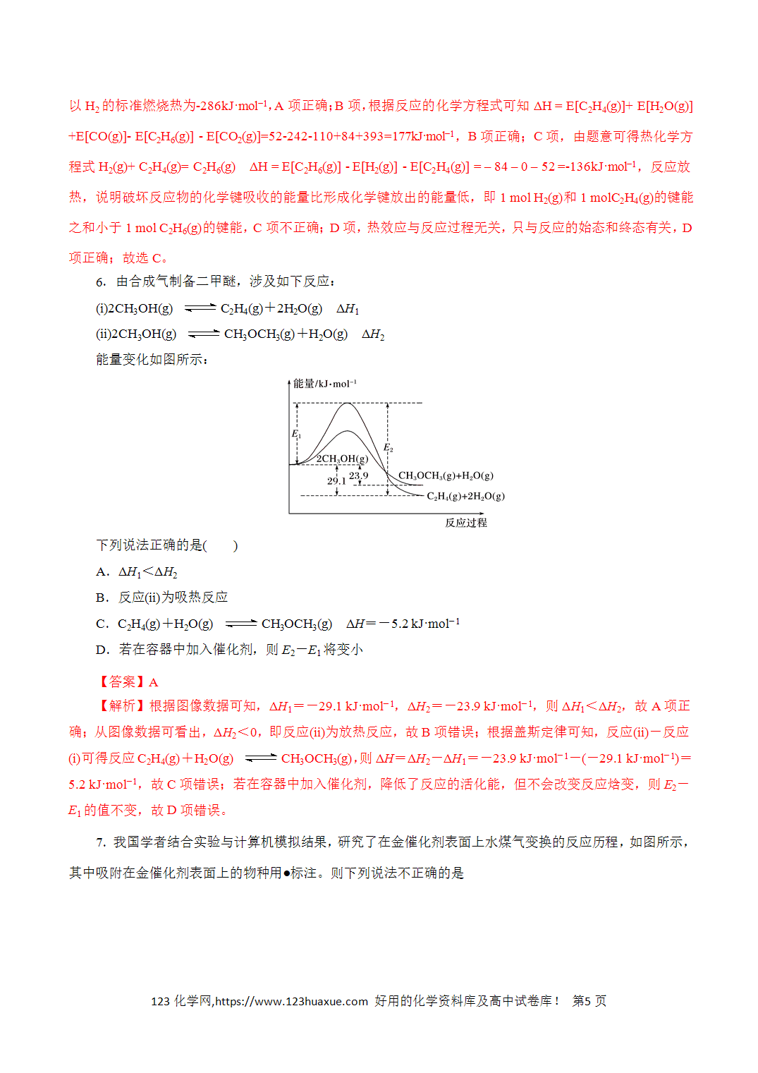 【精品练习】09．化学反应与能量变化-2026年高考化学回归教材基础巩固练习（解析版）