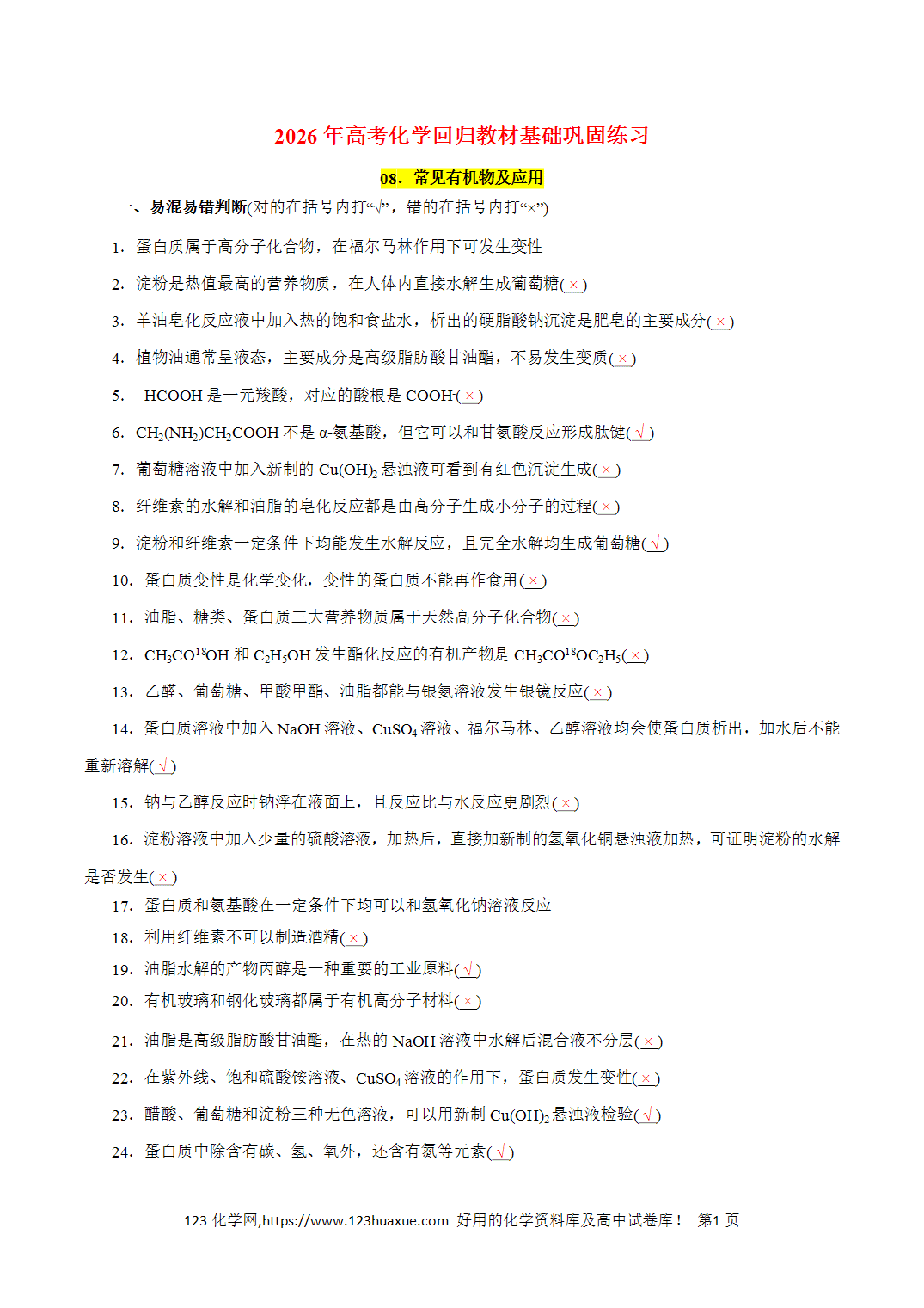 【精品练习】08．常见有机物及应用-2026年高考化学回归教材基础巩固练习（解析版）