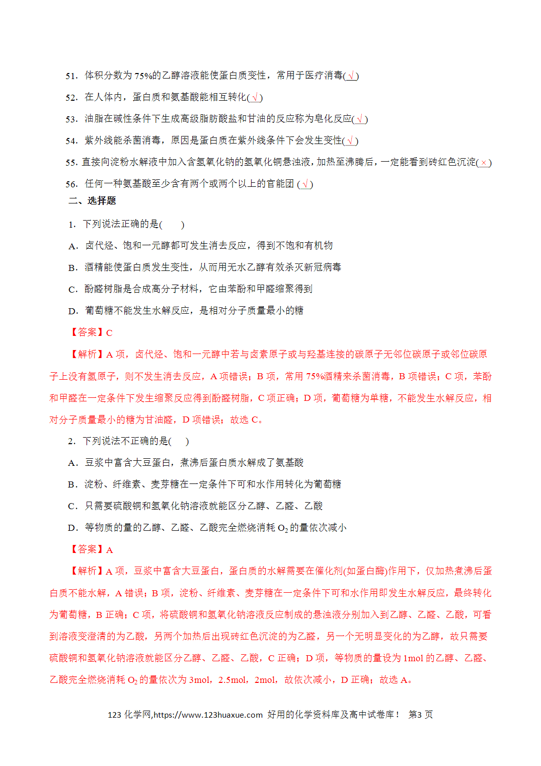 【精品练习】08．常见有机物及应用-2026年高考化学回归教材基础巩固练习（解析版）