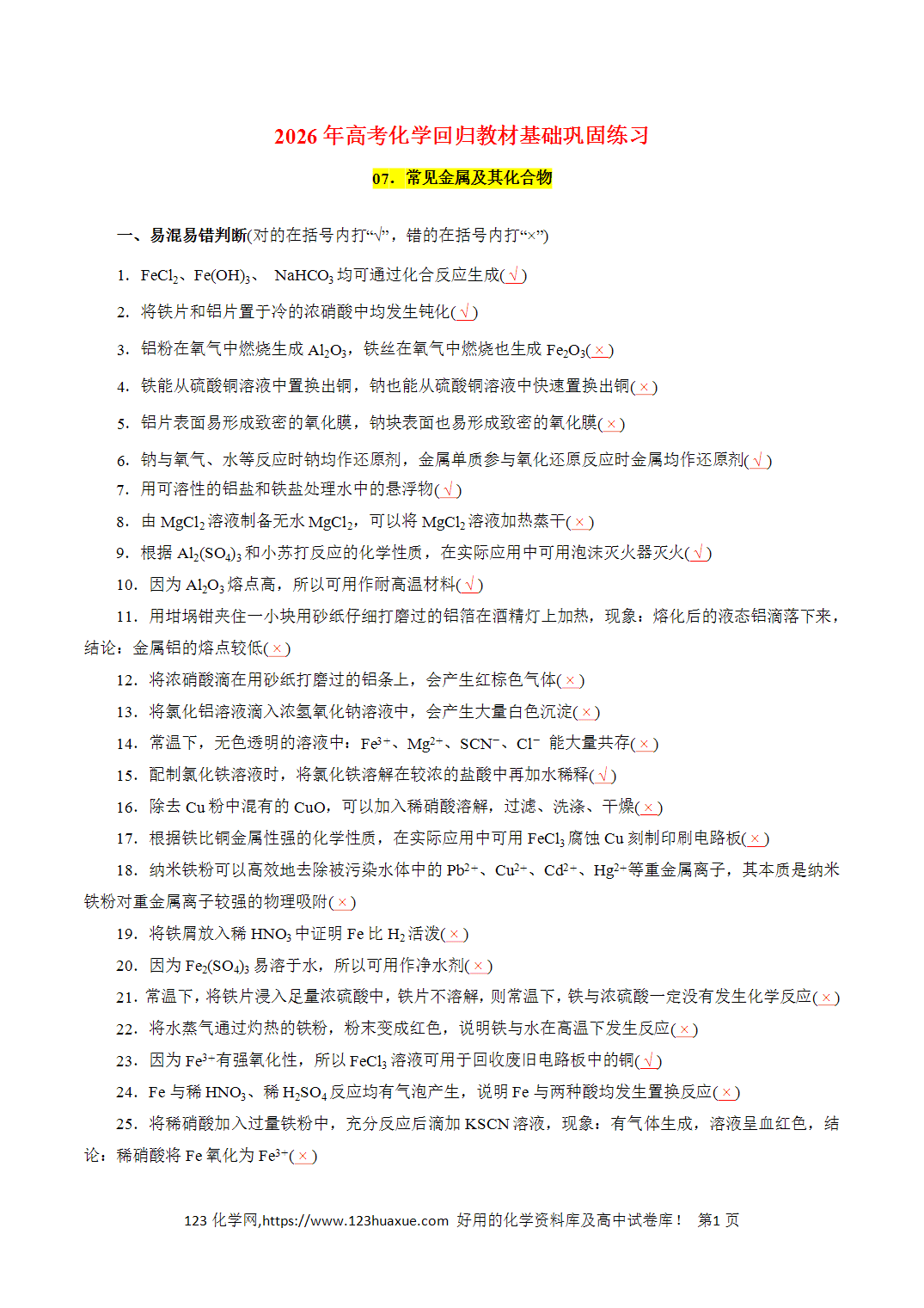 【精品练习】07．常见金属及其化合物-2026年高考化学回归教材基础巩固练习（解析版）