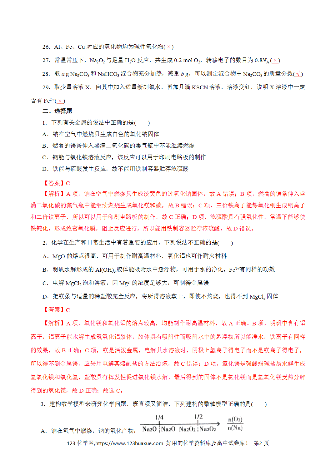 【精品练习】07．常见金属及其化合物-2026年高考化学回归教材基础巩固练习（解析版）