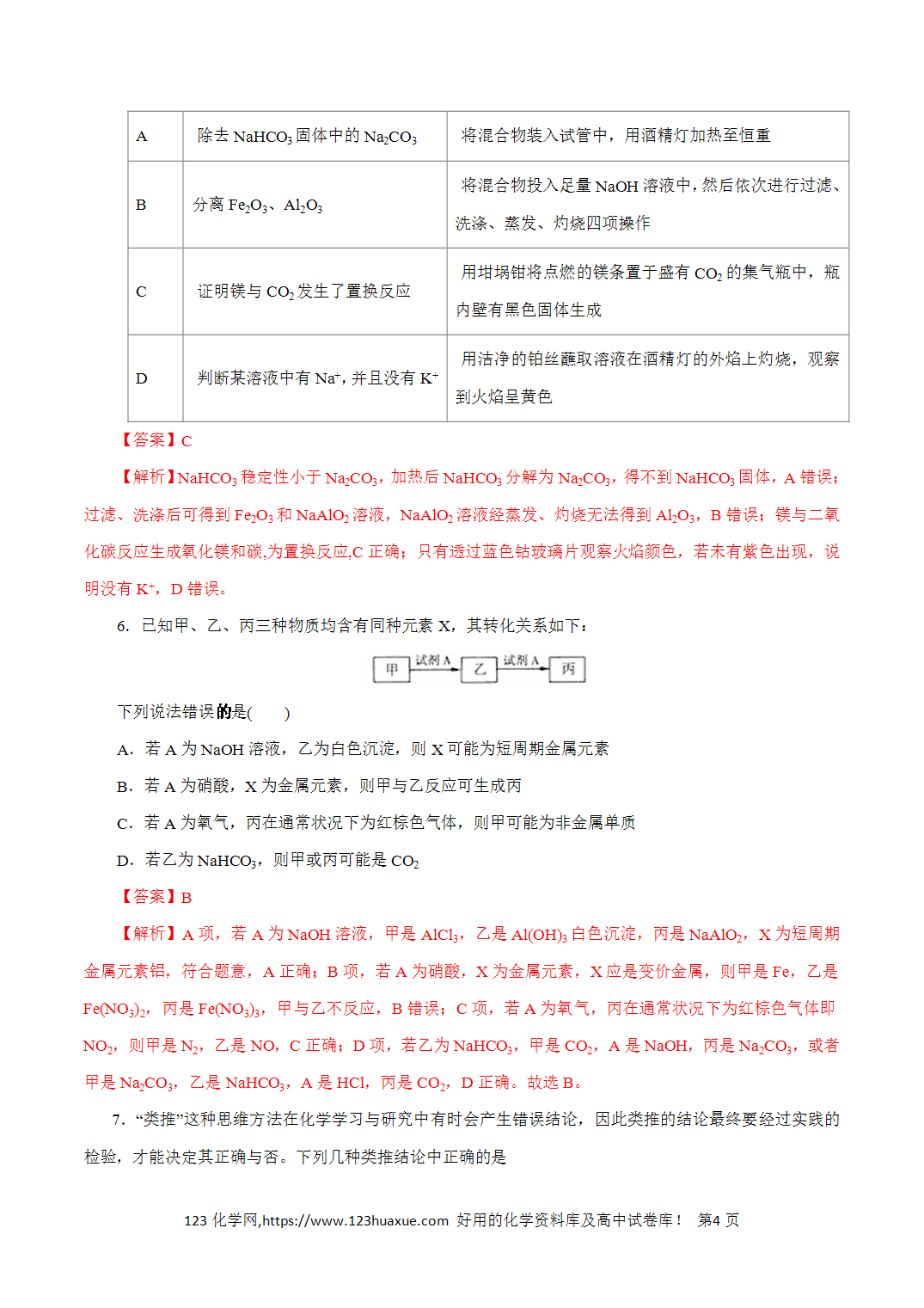 【精品练习】07．常见金属及其化合物-2026年高考化学回归教材基础巩固练习（解析版）