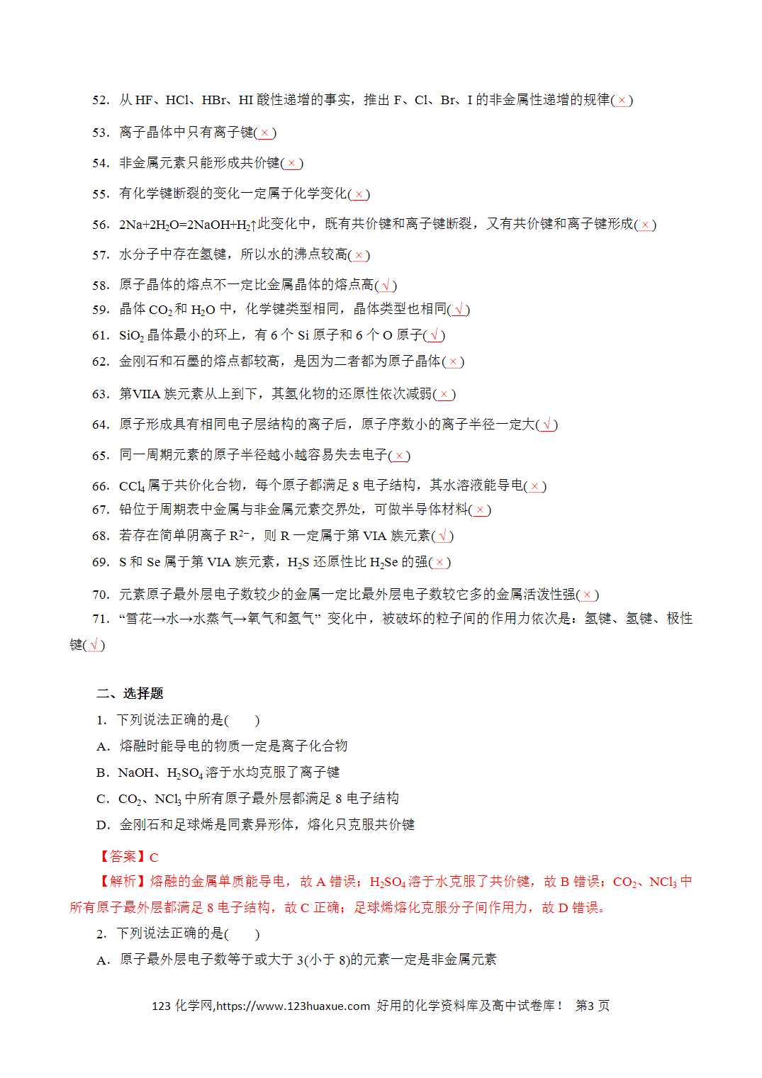 【精品练习】05．物质结构 、元素周期律-2026年高考化学回归教材基础巩固练习（解析版）