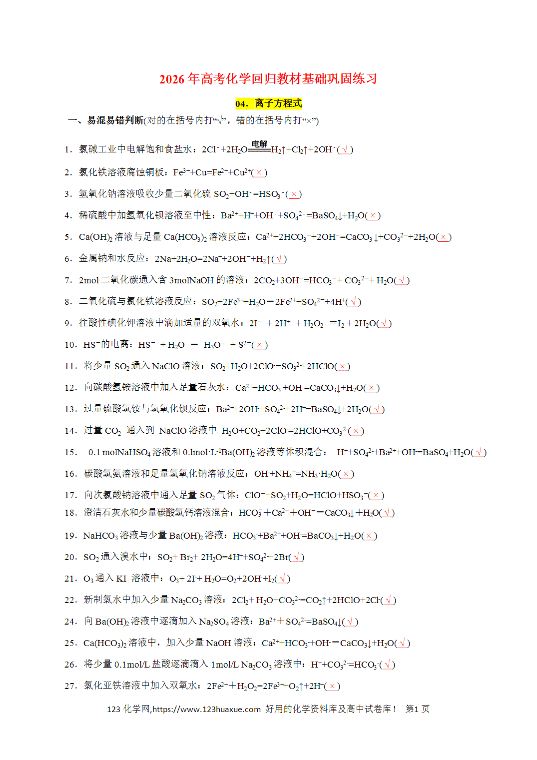 【精品练习】04．离子方程式-2026年高考化学回归教材基础巩固练习（解析版）