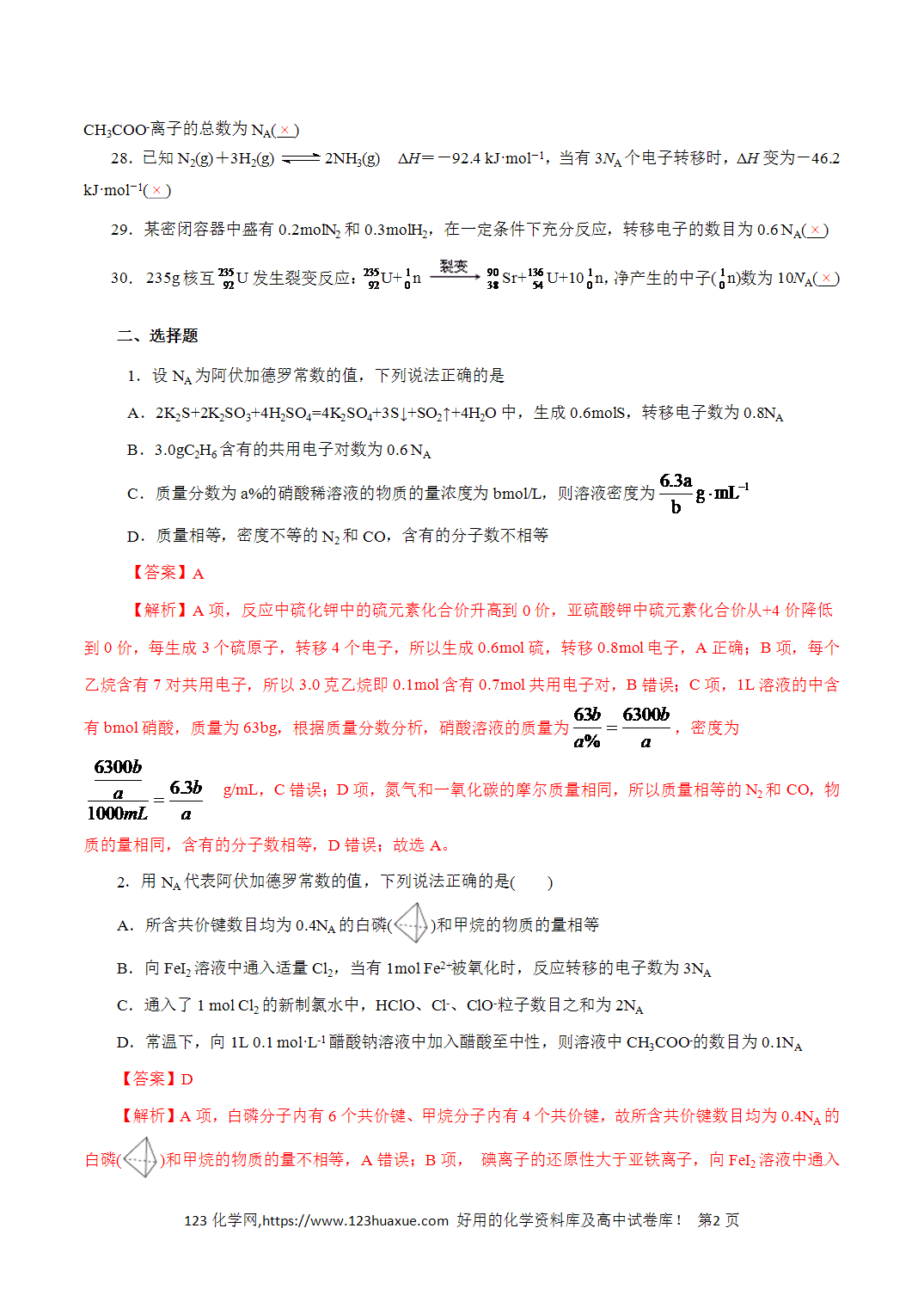 【精品练习】03．阿伏加德罗常数-2026年高考化学回归教材基础巩固练习（解析版）