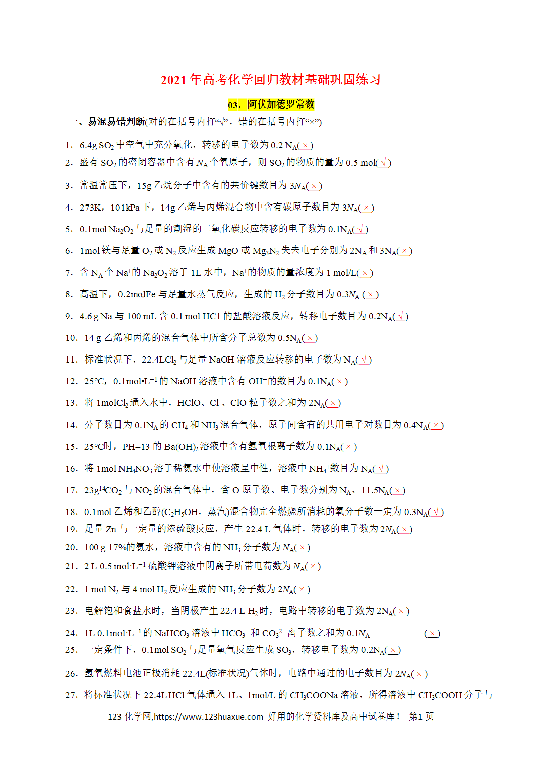 【精品练习】03．阿伏加德罗常数-2026年高考化学回归教材基础巩固练习（解析版）
