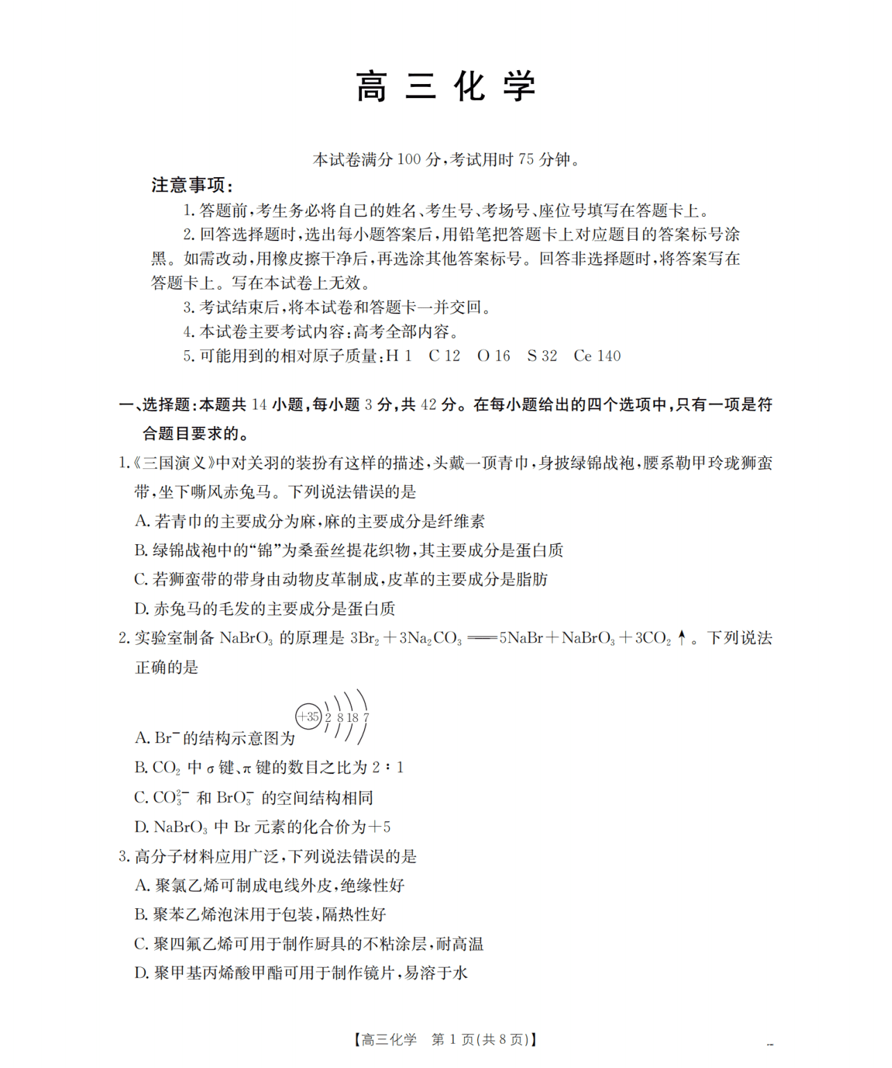 广西崇左市2026年高三年级下学期3月联考化学试卷含答案