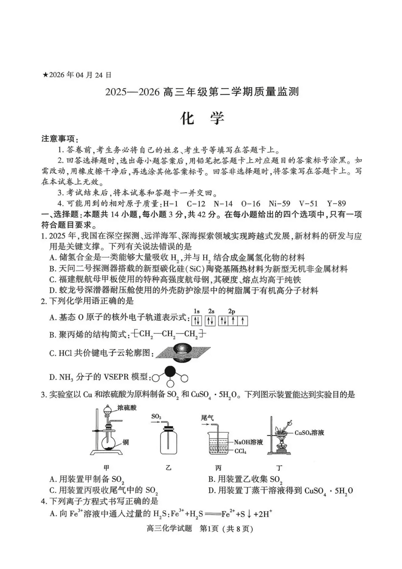 河南省五市（南阳、三门峡、漯河、信阳、驻马店）2026年4月高三第二次质量监测化学试卷含答案