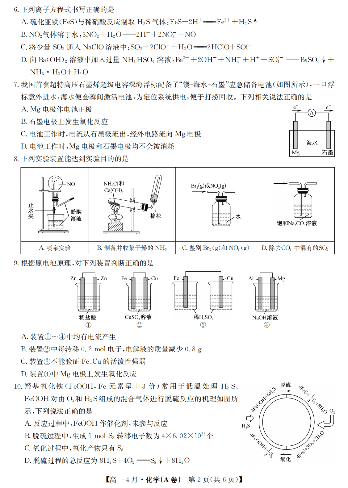 安徽省九师联盟2026年高一下学期4月联考化学试卷（A卷+C卷）含答案
