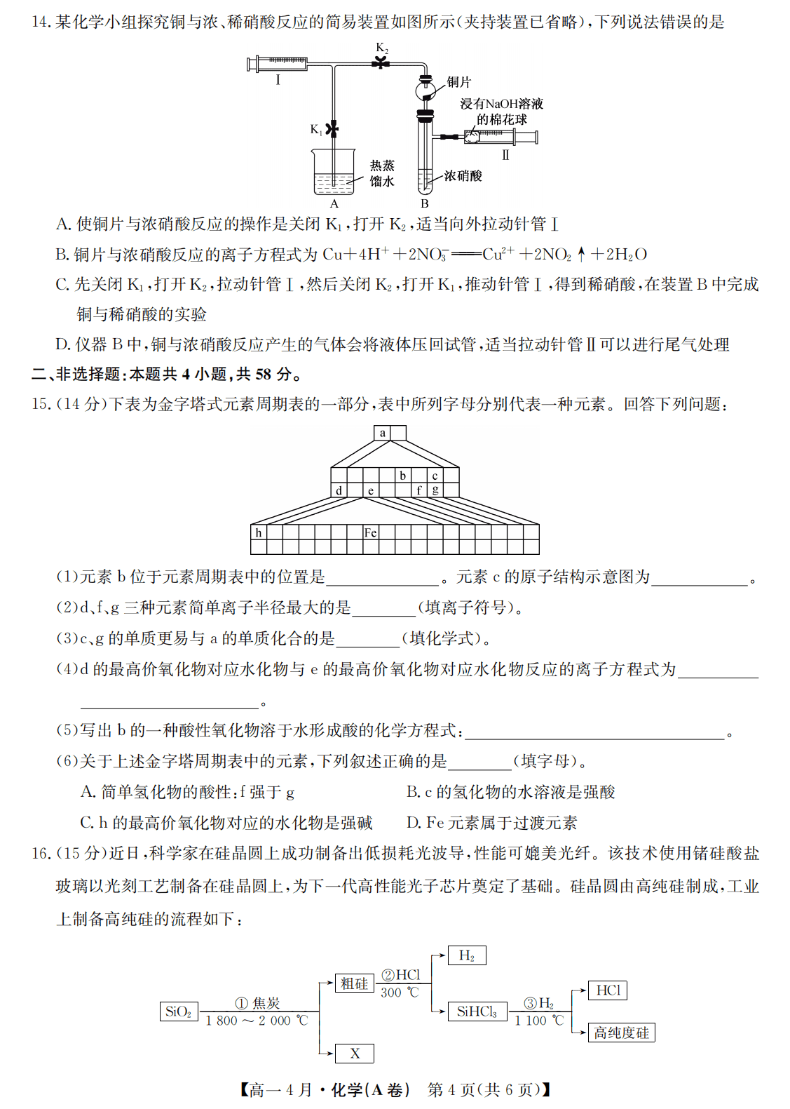 安徽省九师联盟2026年高一下学期4月联考化学试卷（A卷+C卷）含答案
