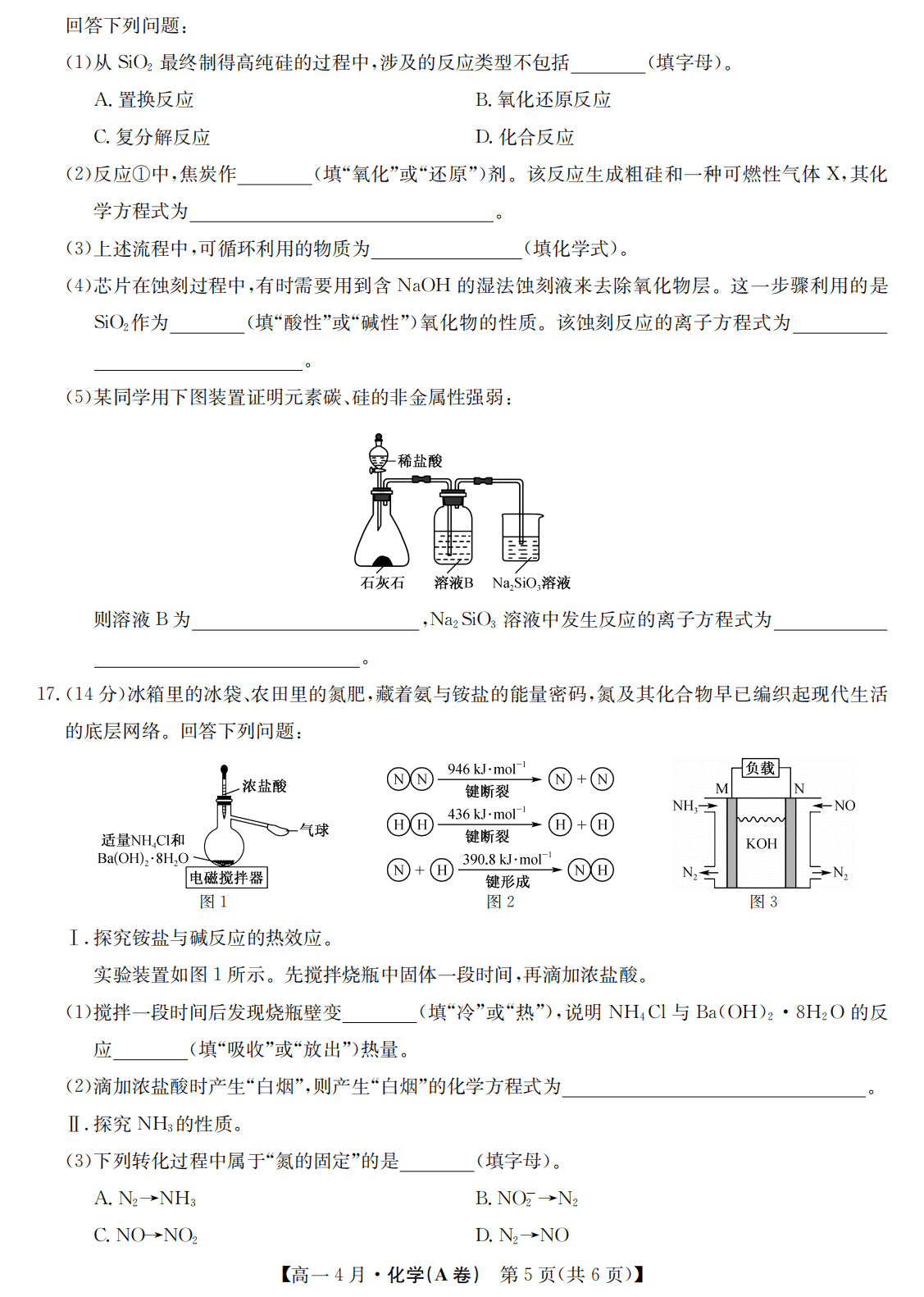 安徽省九师联盟2026年高一下学期4月联考化学试卷（A卷+C卷）含答案
