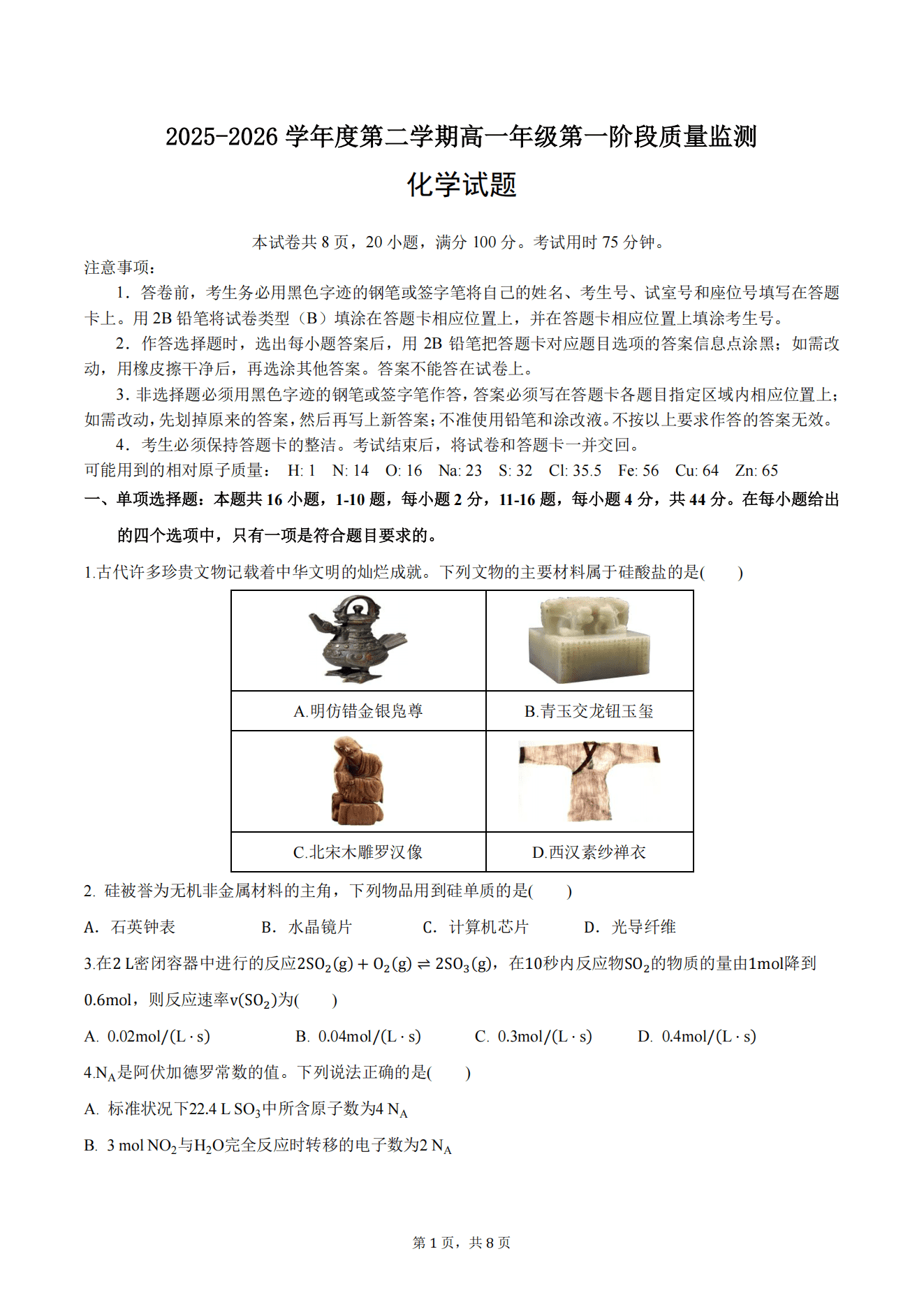 广东省深圳市聚龙科学中学2026年4月高一下学期第一阶段质量监测联考化学试卷含答案
