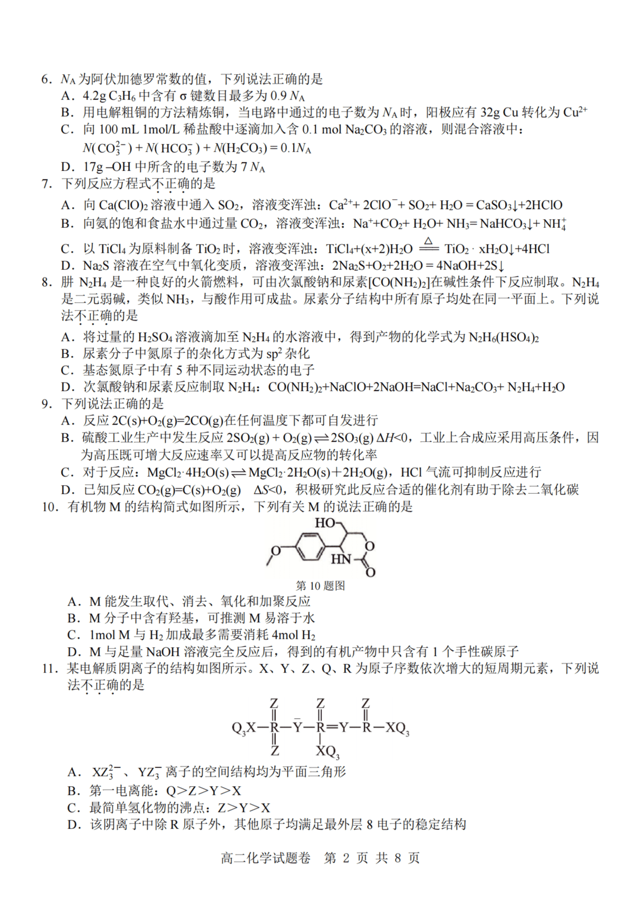 浙江省杭州地区(含周边)重点中学2026年4月高二第二学期期中联考化学试卷含答案