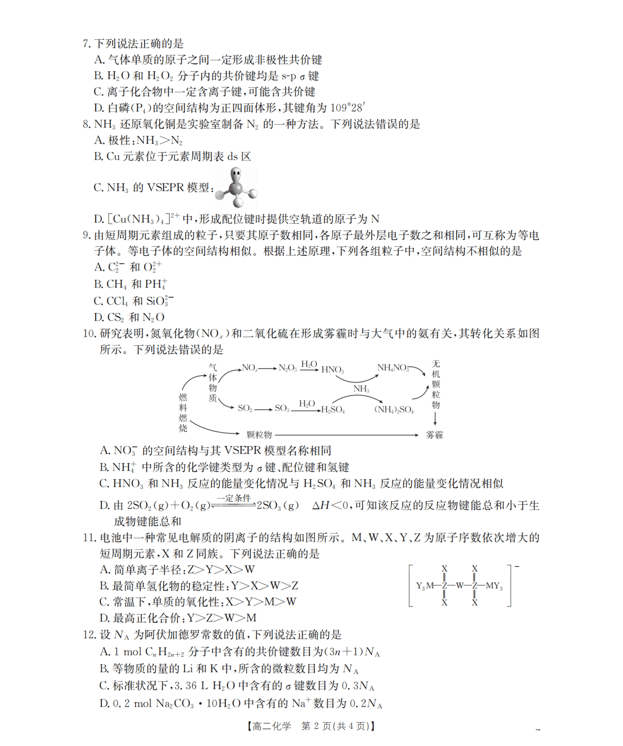 河南省南阳市金太阳2026年4月春季高二年级阶段性学情检测化学试卷含答案