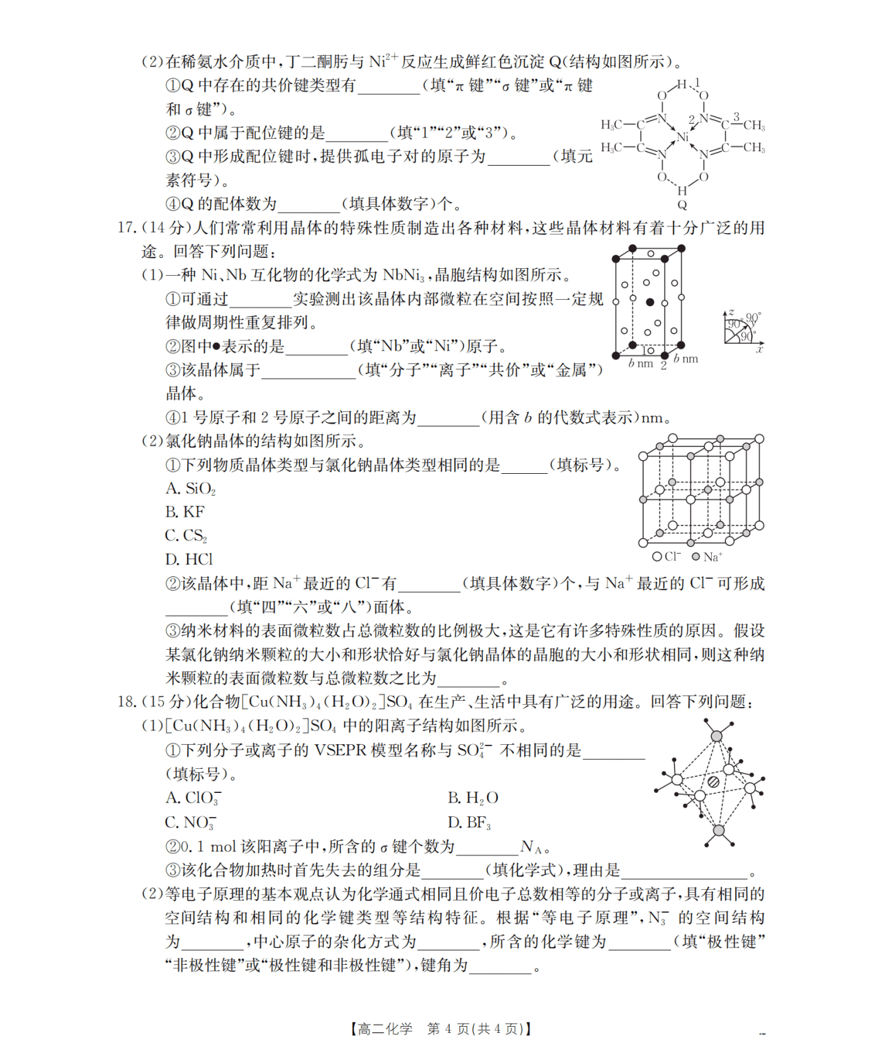 河南省南阳市金太阳2026年4月春季高二年级阶段性学情检测化学试卷含答案