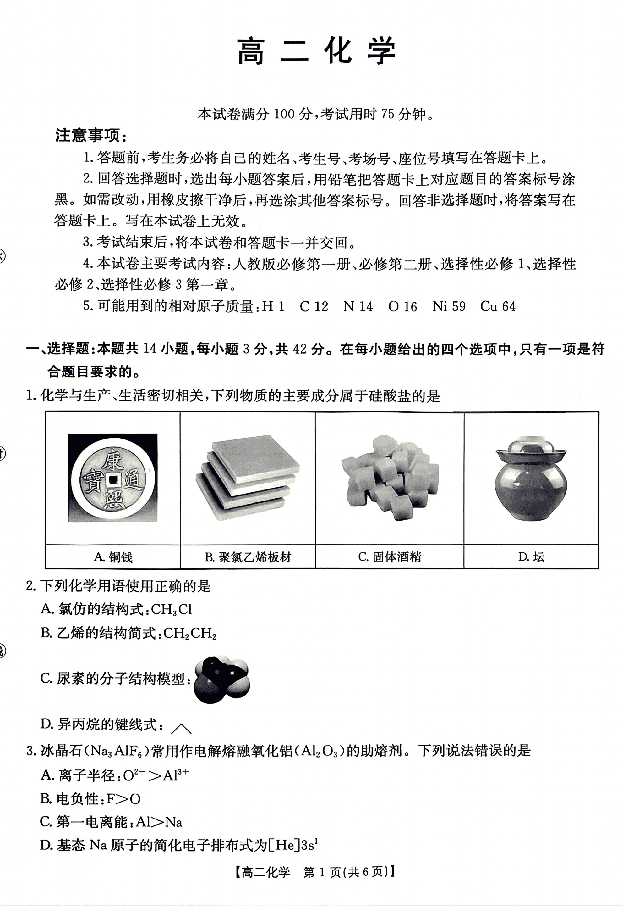 湖南省金太阳联考2026年高二年级4月期中联考化学试卷含答案