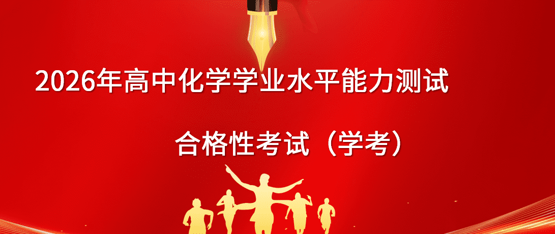 【学案+教案+试卷】2026年高中化学学业水平合格考学考复习资料共46份word文档全国通用版汇总下载