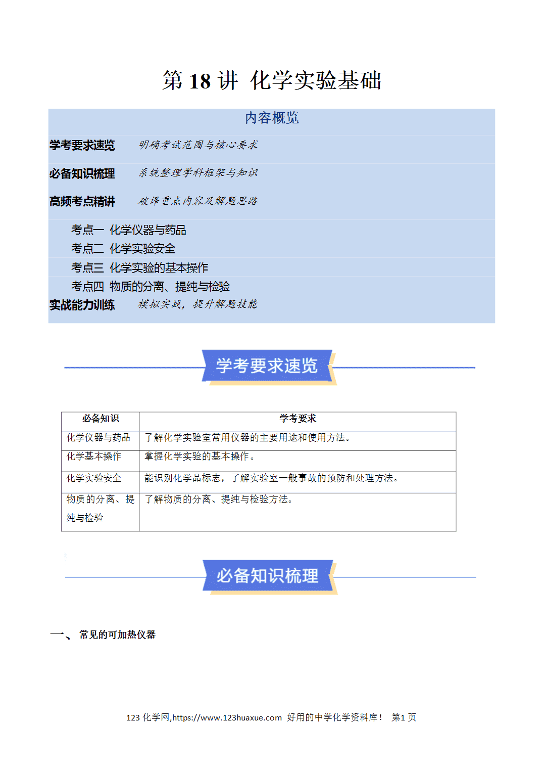 【教案+学案】2026年高中化学合格考第18讲 化学实验基础讲义全国通用版教师版