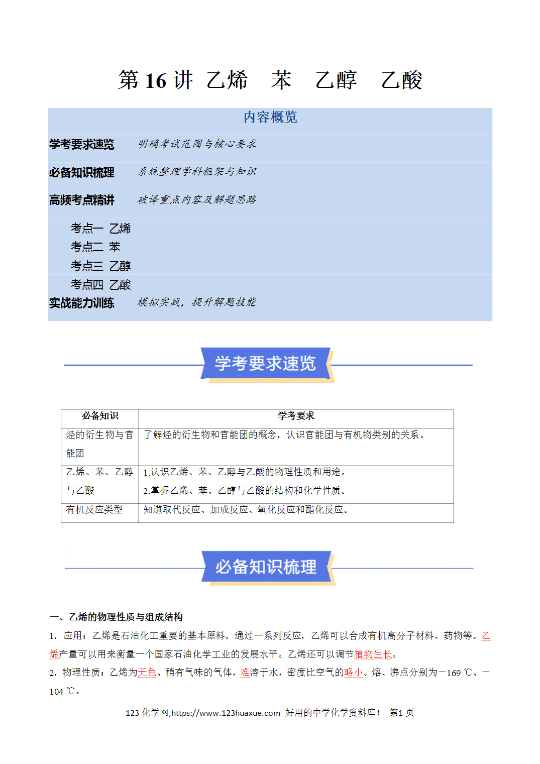 【教案+学案】2026年高中化学合格考第16讲 乙烯 、苯 、乙醇 、乙酸讲义全国通用版教师版