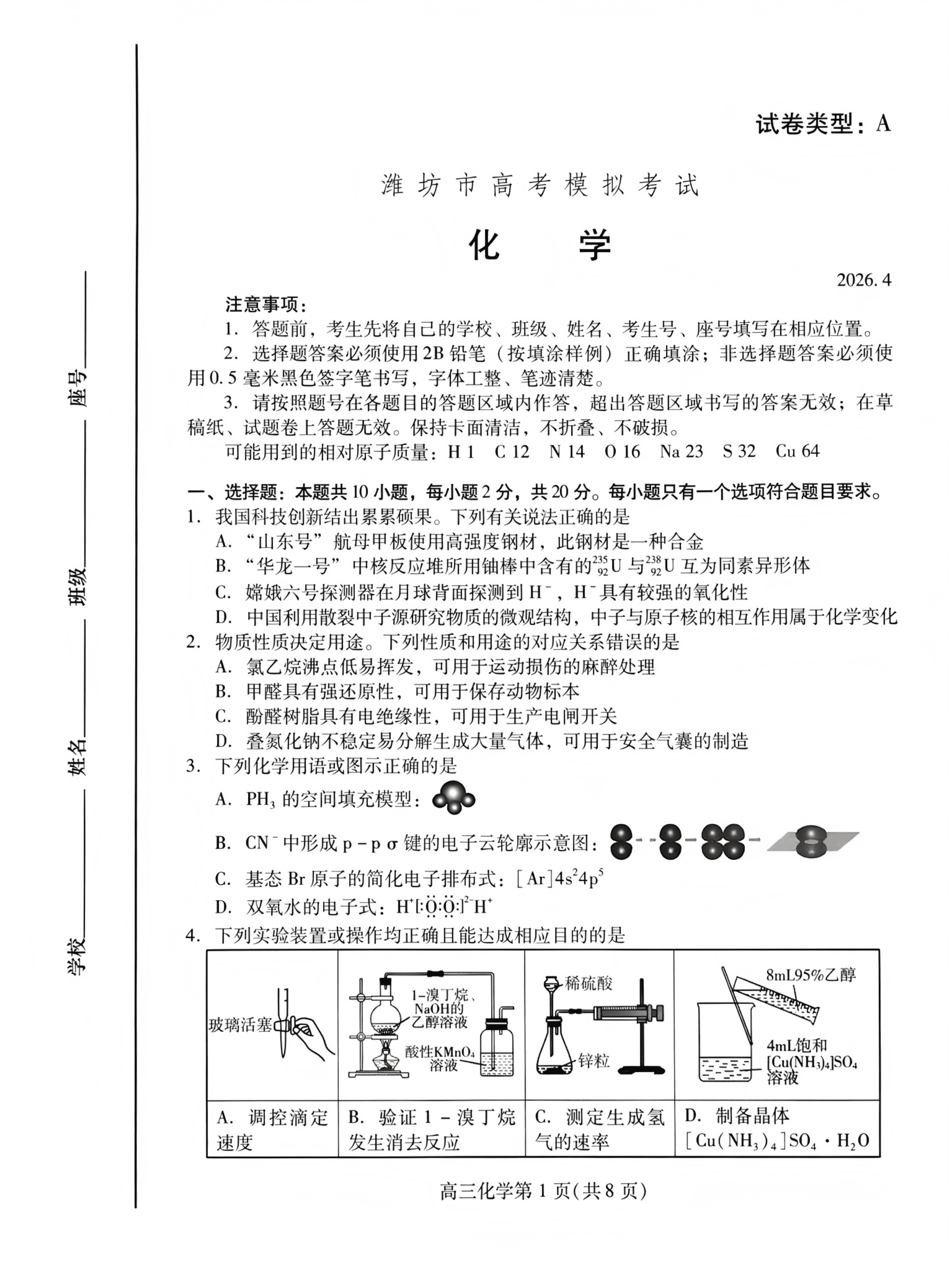 山东省潍坊市2026年高三年级4月高考模拟考试(潍坊二模)化学试卷含答案 