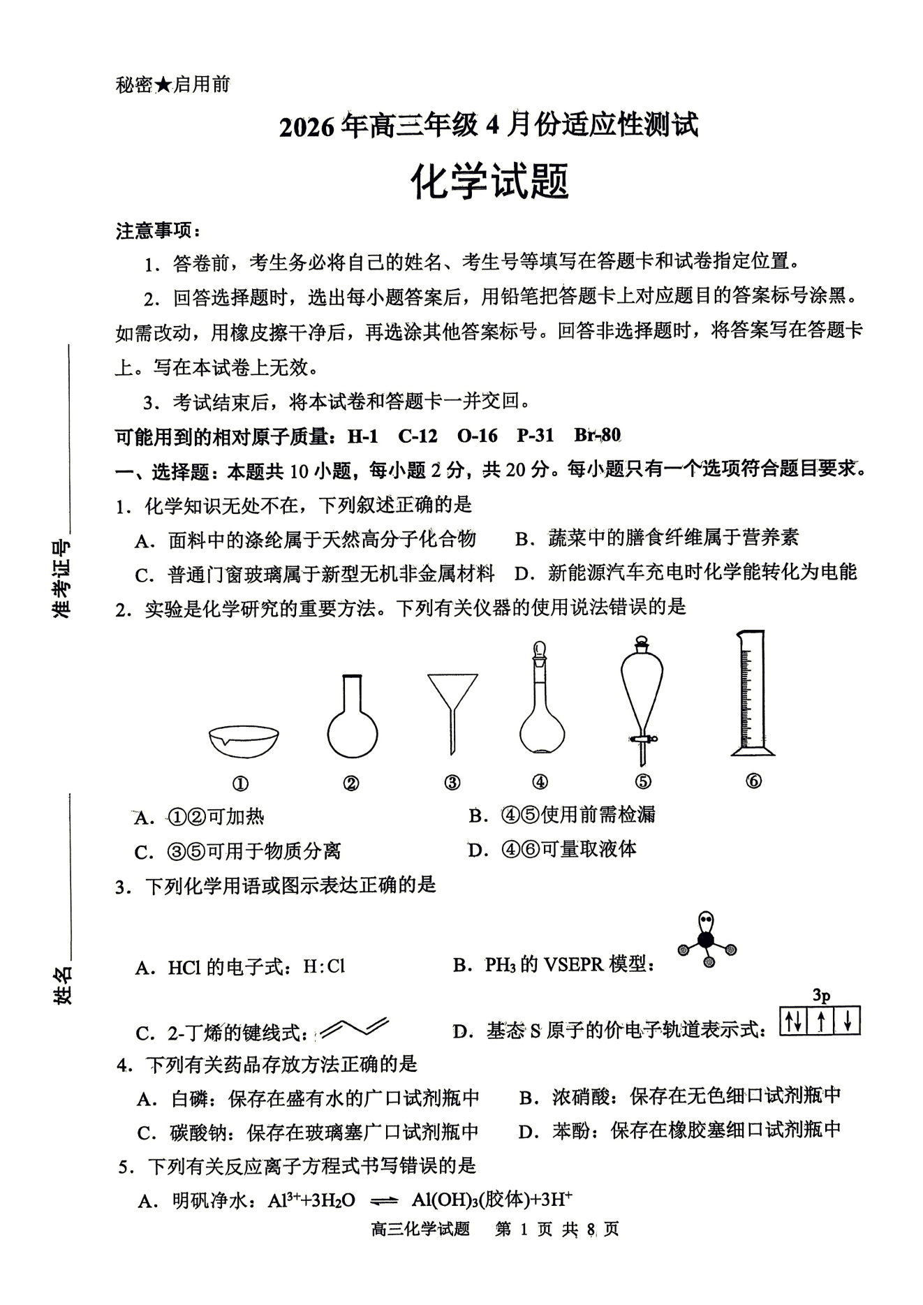 山东省东营市2026年高三年级4月份适应性测试(东营二模) 化学试卷含答案