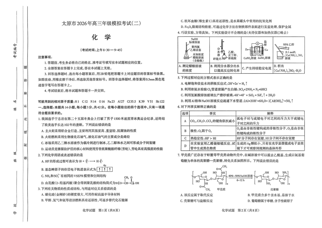 山西省太原市2026年4月高三年级模拟考试（太原二模）化学试卷含答案
