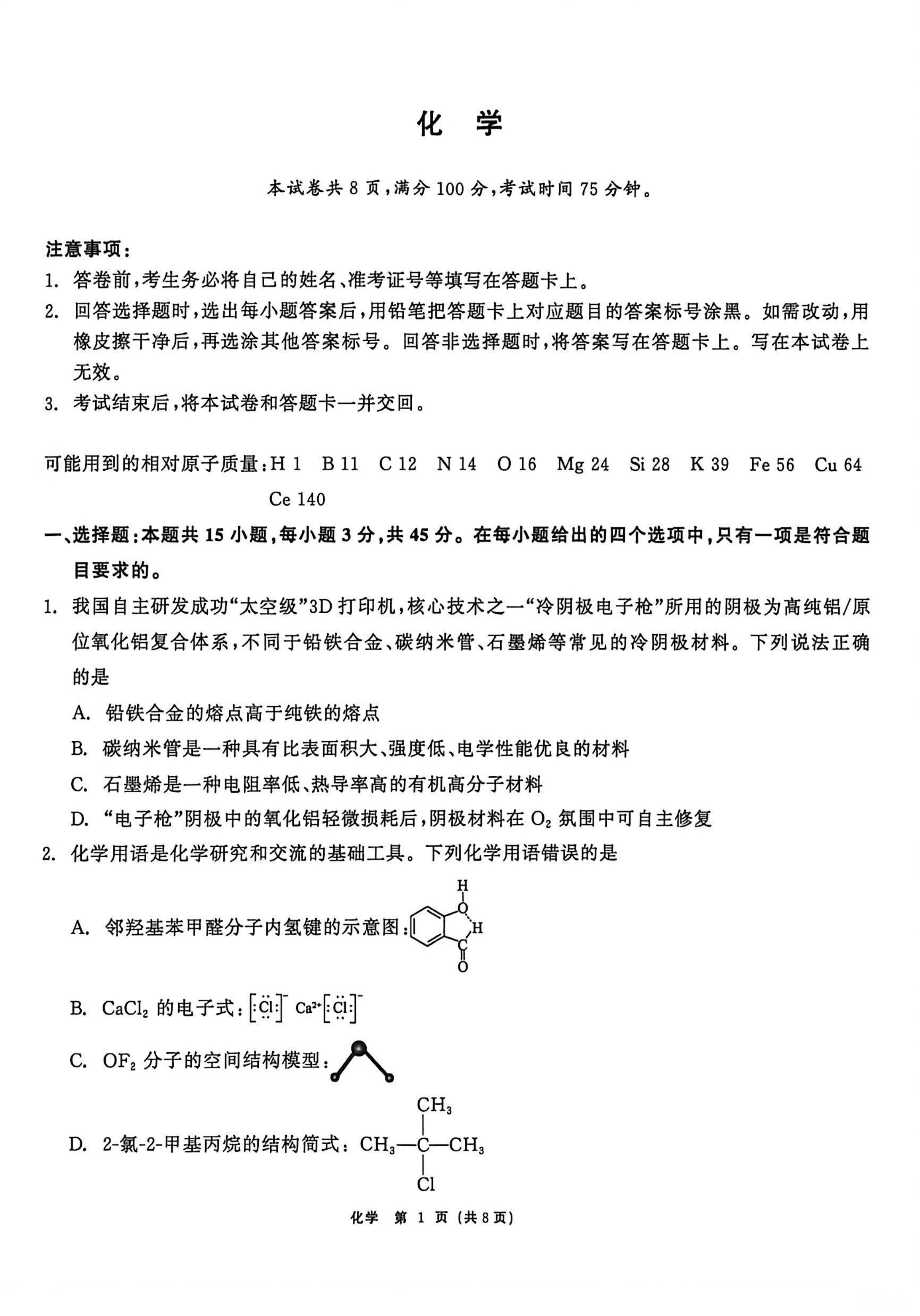 黑龙江省齐齐哈尔市2026年4月高三年级第二次联考化学试卷含答案