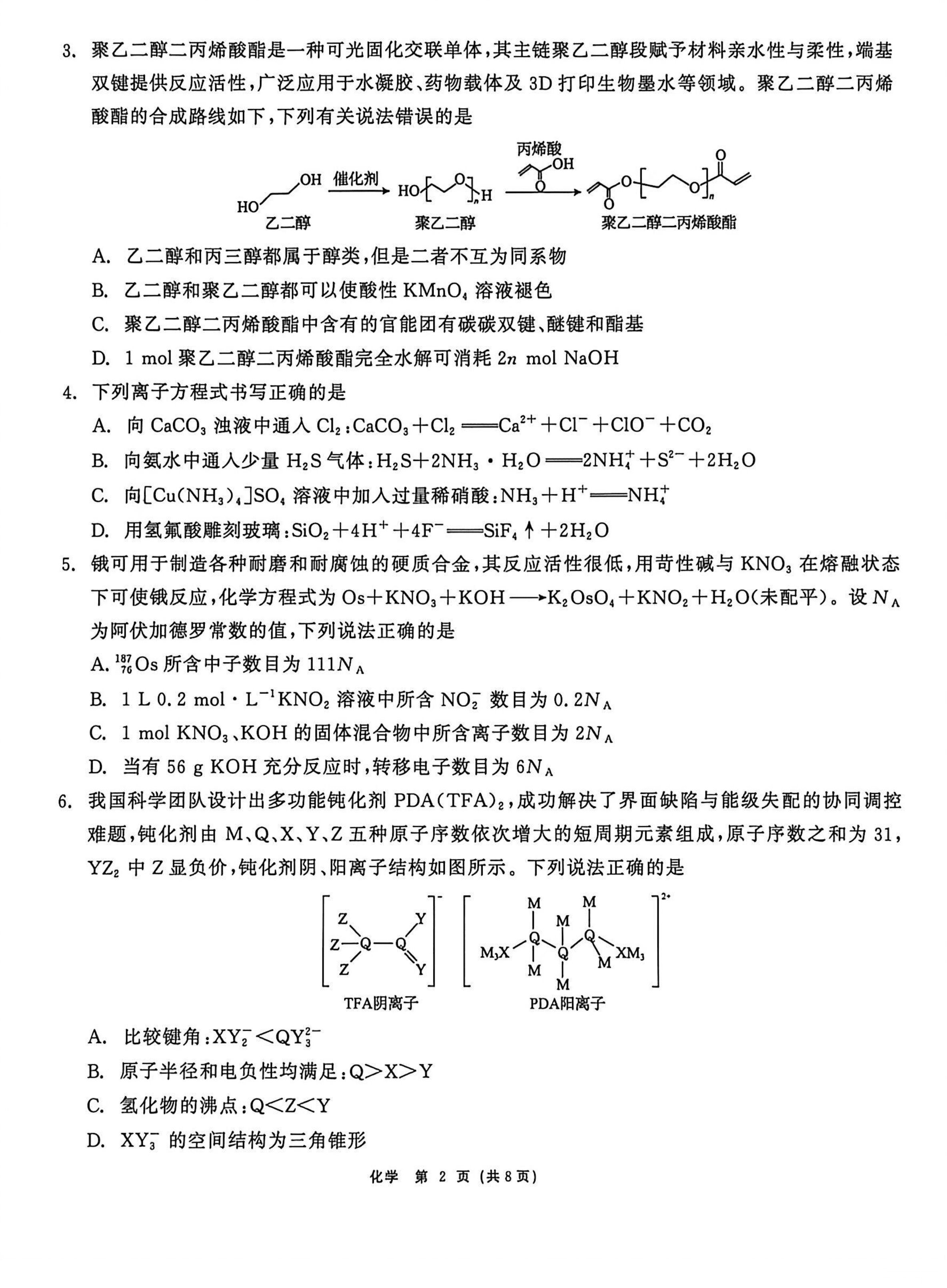黑龙江省齐齐哈尔市2026年4月高三年级第二次联考化学试卷含答案