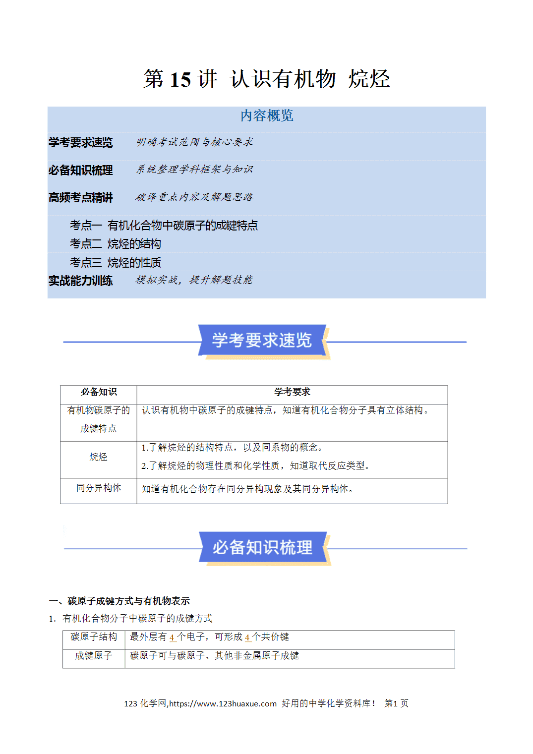 【教案+学案】2026年高中化学合格考第15讲 认识有机物、烷烃讲义全国通用版教师版