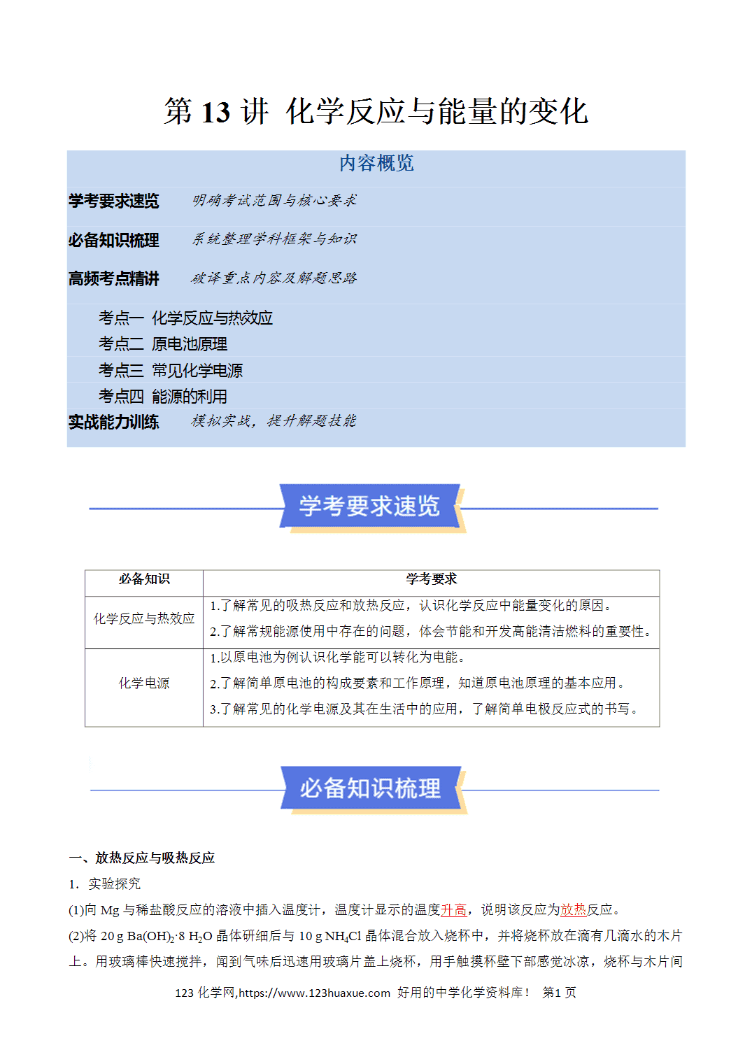 【教案+学案】2026年高中化学合格考第13讲 化学反应与能量的变化-讲义全国通用版教师版