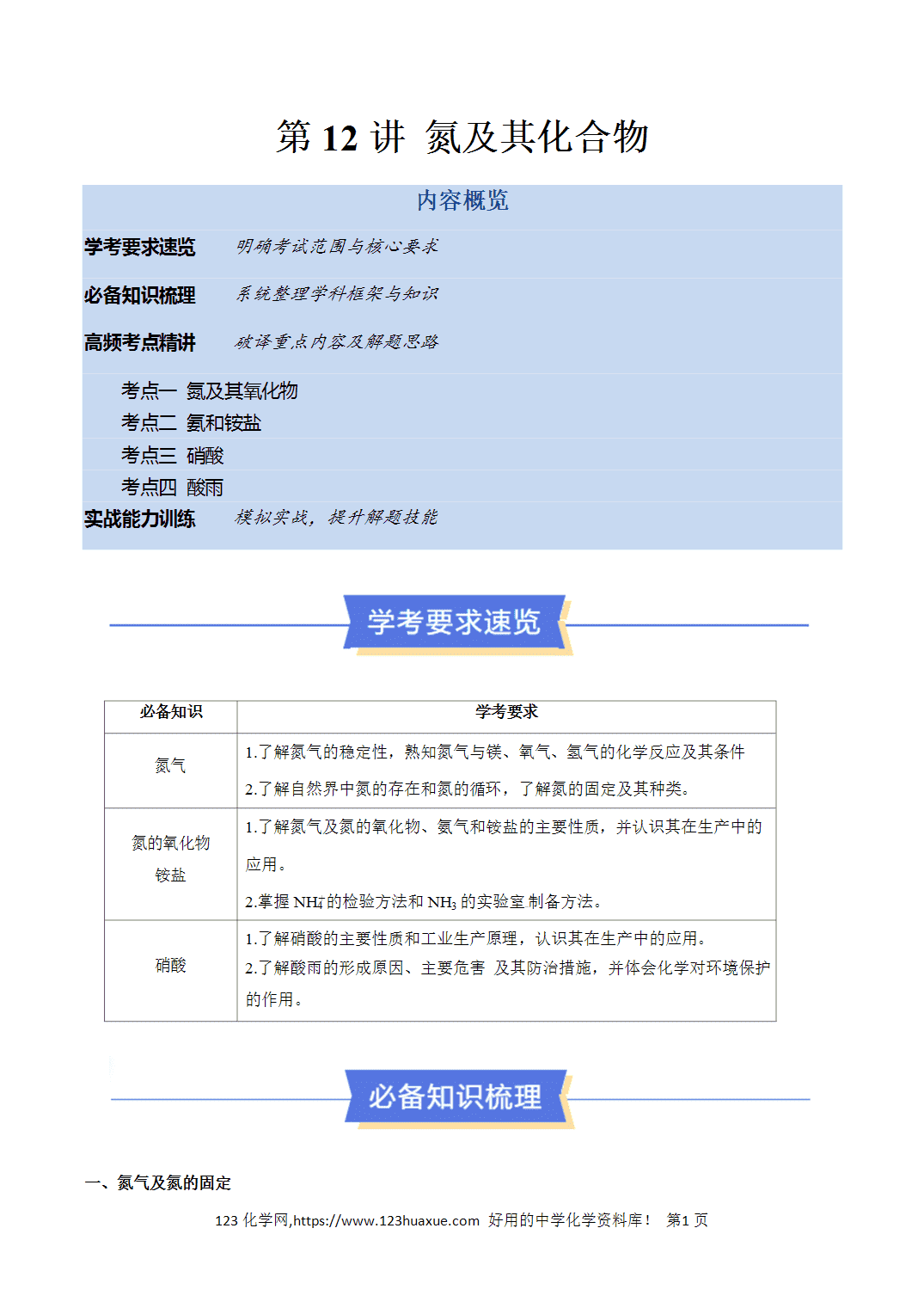 【教案+学案】2026年高中化学合格考第12讲 氮及其化合物讲义全国通用版教师版