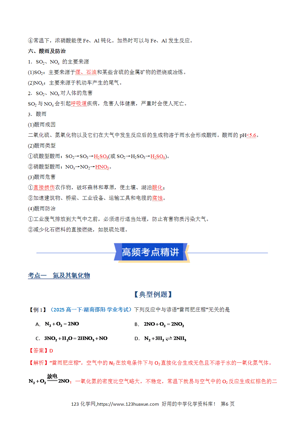 【教案+学案】2026年高中化学合格考第12讲 氮及其化合物讲义全国通用版教师版