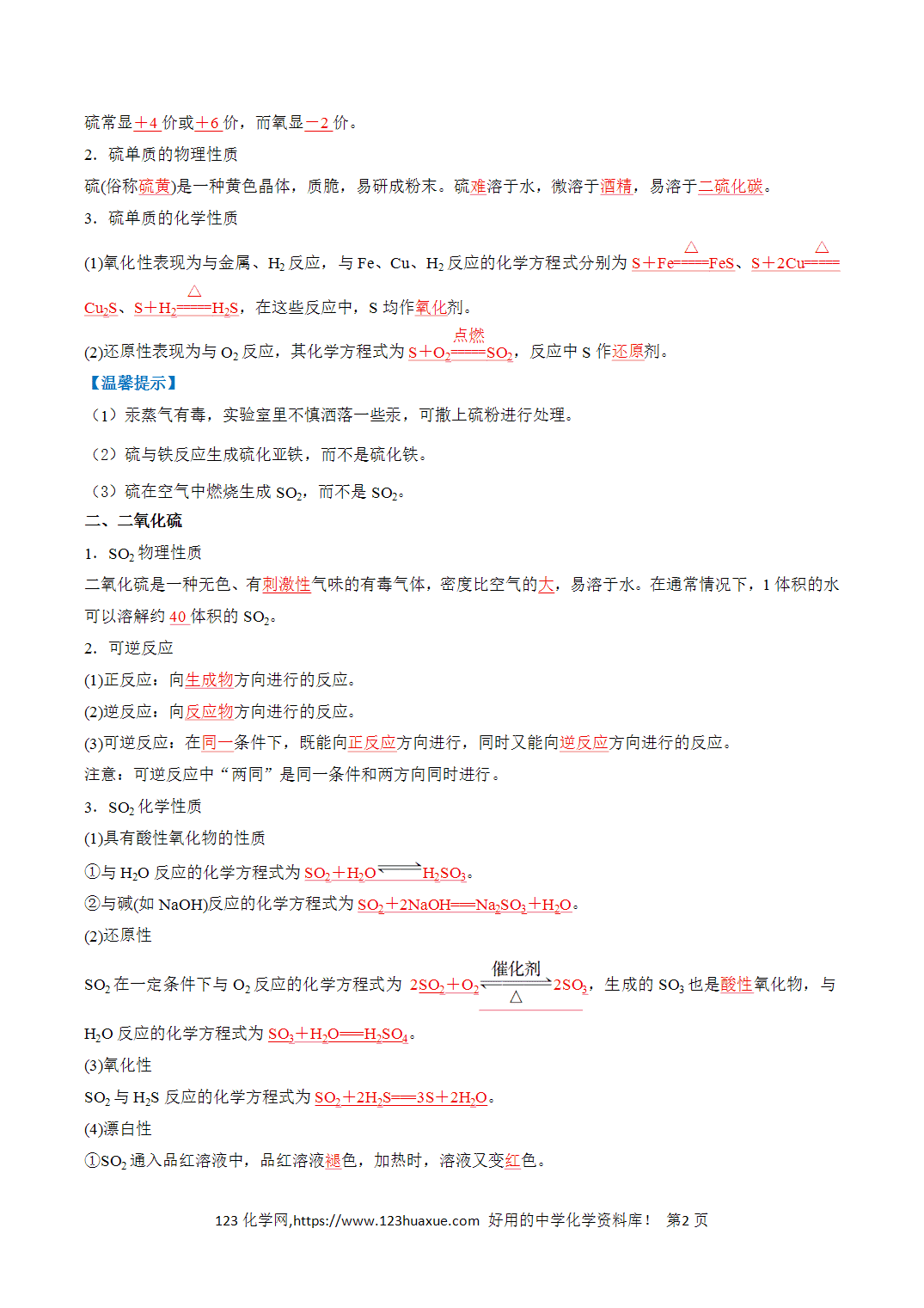 【教案+学案】2026年高中化学合格考第11讲 硫及其化合物讲义全国通用版教师版