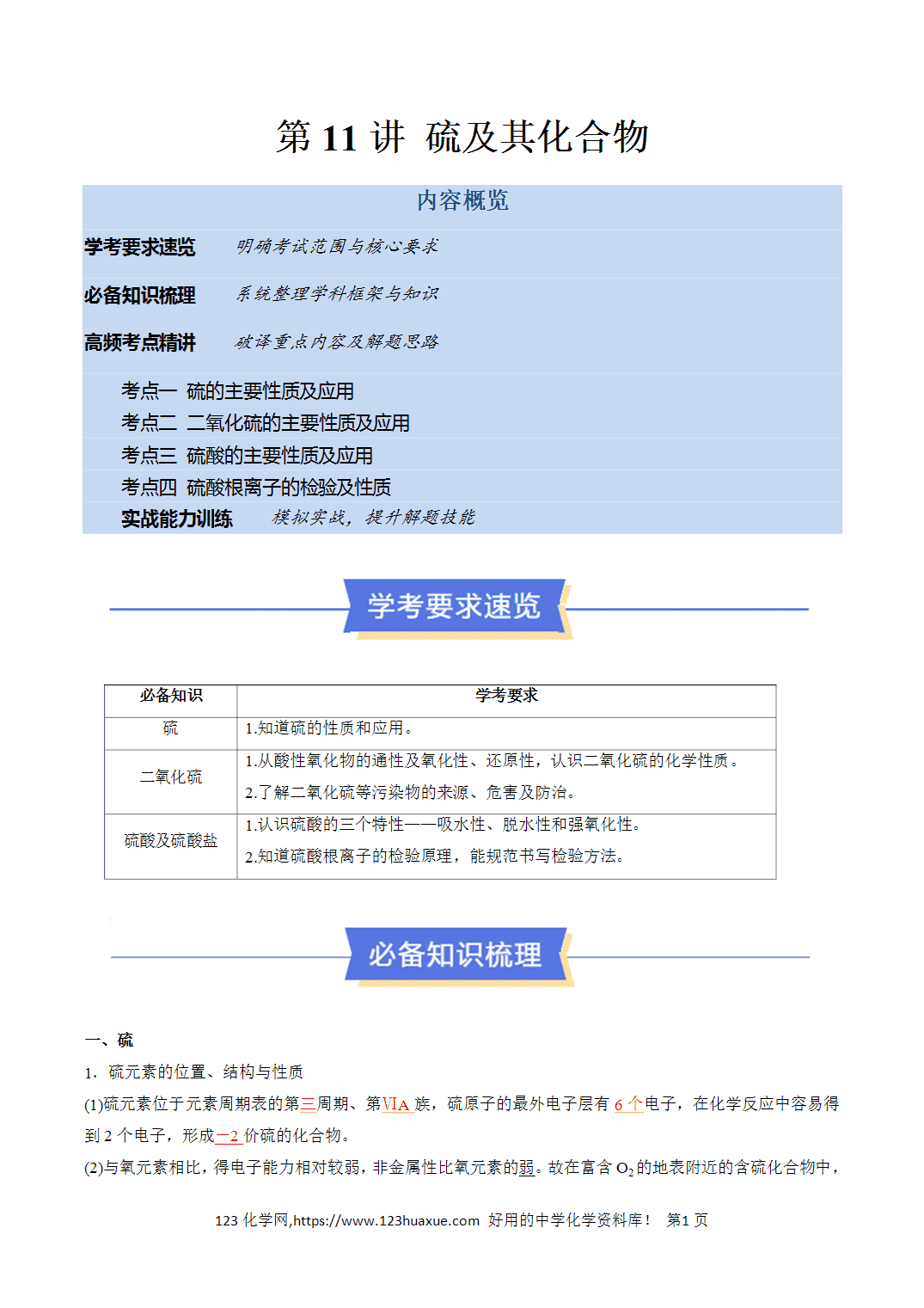 【教案+学案】2026年高中化学合格考第11讲 硫及其化合物讲义全国通用版教师版