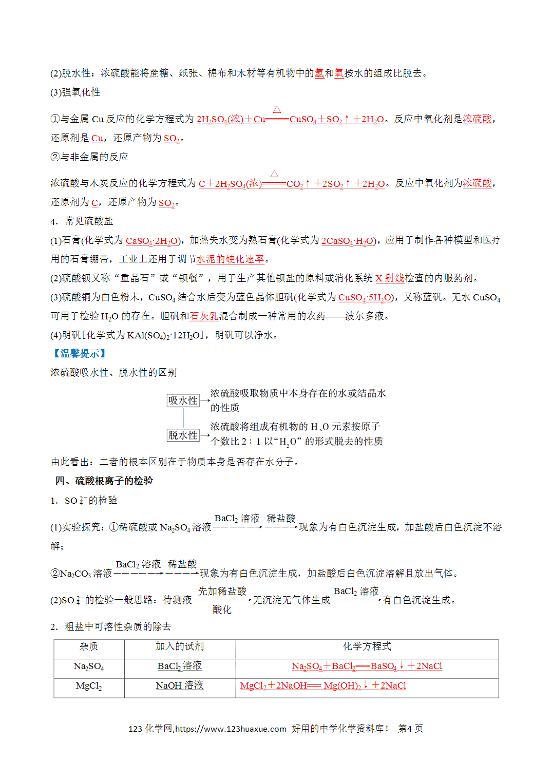 【教案+学案】2026年高中化学合格考第11讲 硫及其化合物讲义全国通用版教师版