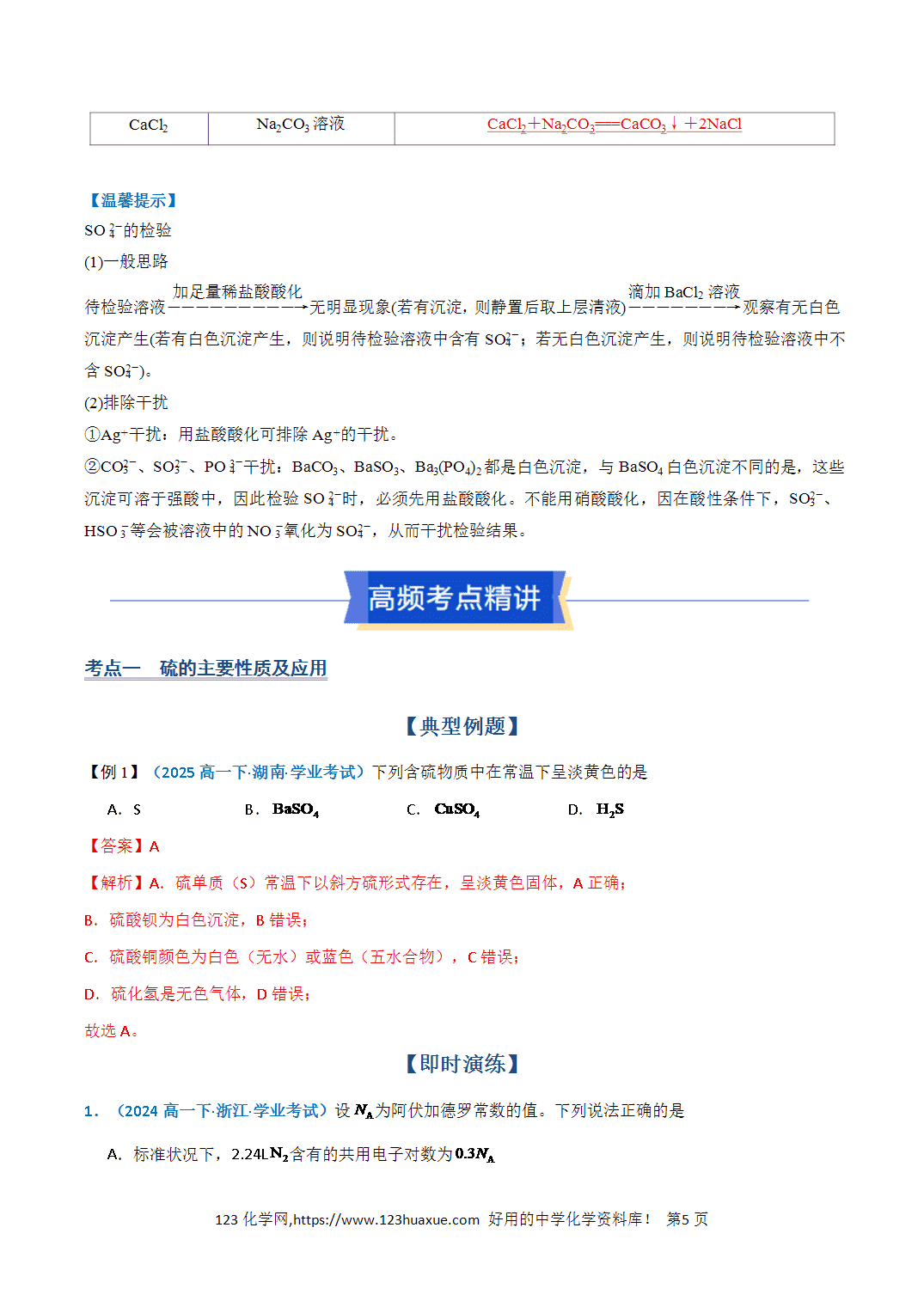 【教案+学案】2026年高中化学合格考第11讲 硫及其化合物讲义全国通用版教师版