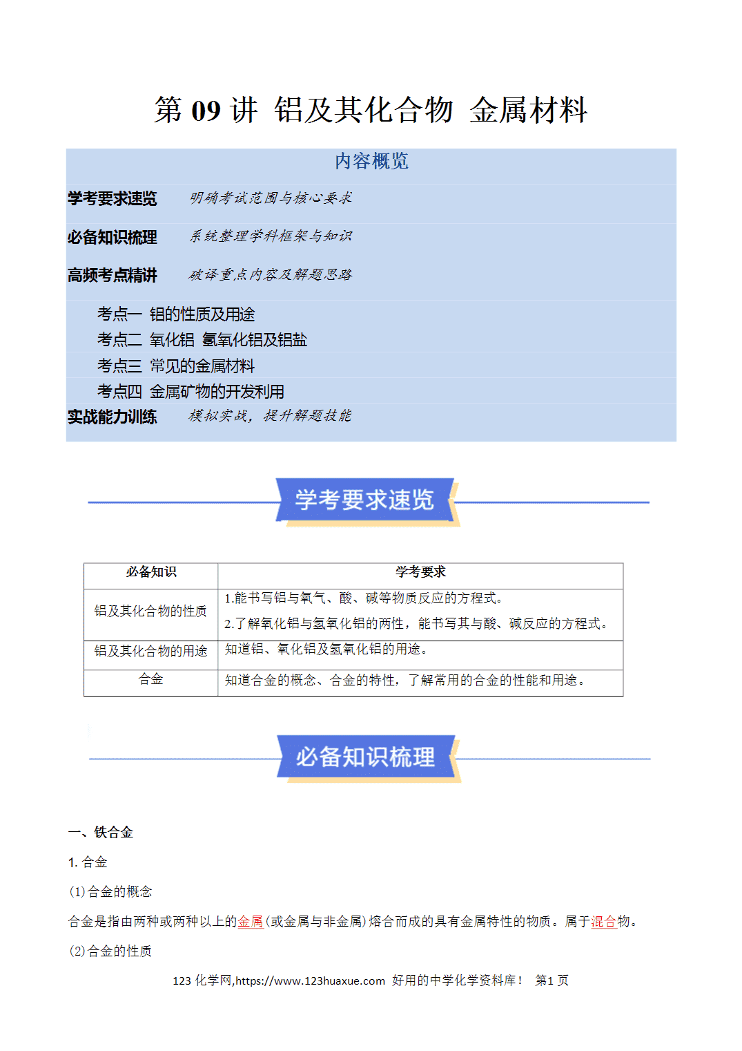 【教案+学案】2026年高中化学合格考第09讲 铝及其化合物、金属材料讲义全国通用版教师版