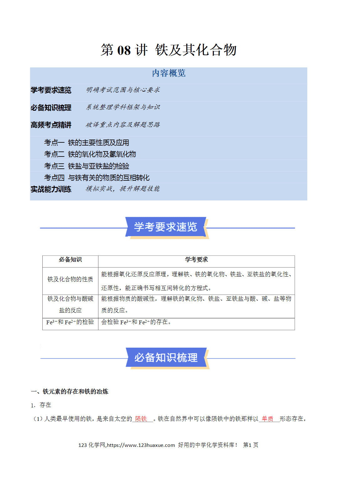 【教案+学案】2026年高中化学合格考第08讲 铁及其化合物讲义全国通用版教师版