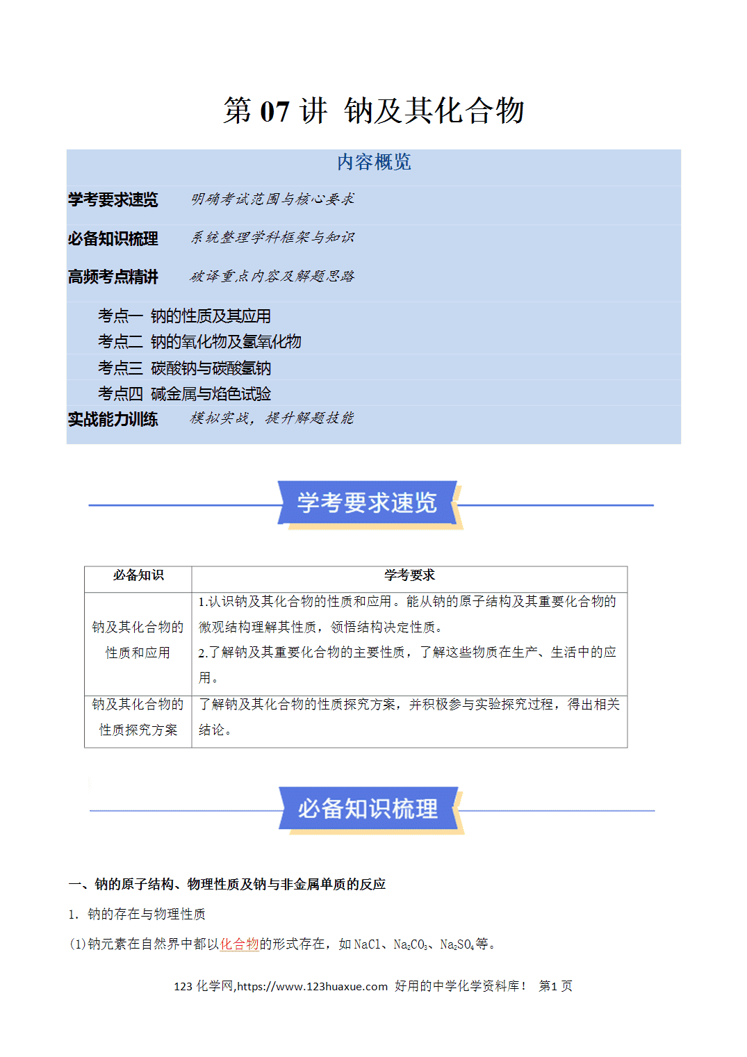【教案+学案】2026年高中化学合格考第07讲 钠及其化合物讲义全国通用版教师版
